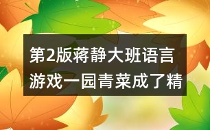 第2版蔣靜大班語言游戲一園青菜成了精反思