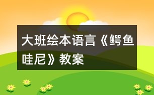 大班繪本語(yǔ)言《鱷魚(yú)哇尼》教案