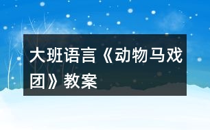 大班語言《動物馬戲團(tuán)》教案