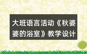 大班語(yǔ)言活動(dòng)《秋婆婆的浴室》教學(xué)設(shè)計(jì)反思