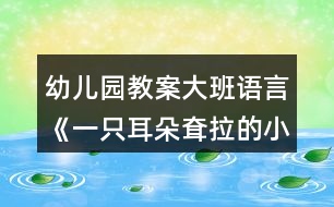 幼兒園教案大班語(yǔ)言《一只耳朵耷拉的小白兔》教案