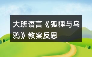 大班語言《狐貍與烏鴉》教案反思