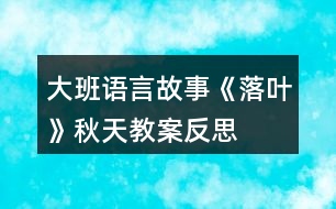 大班語言故事《落葉》秋天教案反思