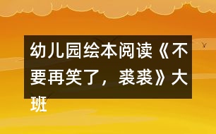 幼兒園繪本閱讀《不要再笑了，裘裘》大班語言教案反思