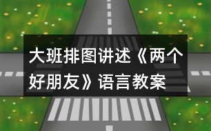 大班排圖講述《兩個好朋友》語言教案