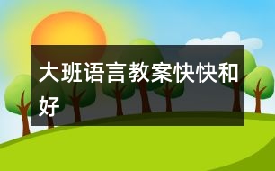 大班語言教案快快和好