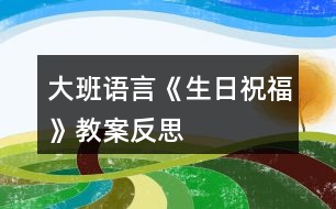 大班語(yǔ)言《生日祝?！方贪阜此?></p>										
													<h3>1、大班語(yǔ)言《生日祝?！方贪阜此?/h3><p>　　設(shè)計(jì)意圖</p><p>　　過(guò)生日、吃蛋糕、送禮物是孩子們感興趣的話(huà)題，每當(dāng)班上有小朋友過(guò)生日時(shí)，到了說(shuō)祝福語(yǔ)這一環(huán)節(jié)，孩子們的語(yǔ)言都是很平泛，我抓住這一貼近幼兒生活、幼兒感興趣，又具有實(shí)用價(jià)值的教育內(nèi)容，生成了一節(jié)語(yǔ)言活動(dòng)《生日祝?！?，整個(gè)過(guò)程通過(guò)感受、學(xué)說(shuō)、創(chuàng)編和記錄等形式，來(lái)豐富幼兒的語(yǔ)言經(jīng)驗(yàn)，使幼兒的語(yǔ)言能力有所提高，也懂得了送祝福會(huì)給人帶來(lái)快樂(lè)，自己也很快樂(lè)。</p><p>　　活動(dòng)目標(biāo)</p><p>　　1、通過(guò)對(duì)別人說(shuō)祝福的話(huà)和聽(tīng)別人對(duì)自己說(shuō)祝福的話(huà)，感受關(guān)愛(ài)、體驗(yàn)愛(ài)的快樂(lè)。</p><p>　　2、用“愿你像……一樣越來(lái)越……”創(chuàng)編生日祝福語(yǔ)。</p><p>　　3、能用完整的語(yǔ)言表達(dá)對(duì)別人的美好祝福。</p><p>　　4、引導(dǎo)幼兒充分想像合理的故事經(jīng)過(guò)，鍛煉自己口語(yǔ)的表達(dá)能力及思維能力，創(chuàng)編出一個(gè)完整的故事。</p><p>　　5、理解故事內(nèi)容，豐富相關(guān)詞匯。</p><p>　　重點(diǎn)難點(diǎn)</p><p>　　重點(diǎn)：用“愿你像……一樣越來(lái)越……”創(chuàng)編生日祝福語(yǔ)。</p><p>　　難點(diǎn)：學(xué)用完整的語(yǔ)言表達(dá)對(duì)別人的美好祝福。</p><p>　　活動(dòng)準(zhǔn)備</p><p>　　課件、紙、筆若干、音樂(lè)、卡片。</p><p>　　活動(dòng)過(guò)程</p><p>　　一、開(kāi)始部分</p><p>　　欣賞課件第一部分，引出生日祝福語(yǔ)。</p><p>　　師：楊老師帶來(lái)了一個(gè)很有意思動(dòng)畫(huà)片想看嗎?(想)</p><p>　　師：今天村長(zhǎng)特別開(kāi)心，你們猜猜他遇到了什么高興的事?(幼兒自由猜想)</p><p>　　二、基本部分</p><p>　　1、欣賞課件第二部分，感受生日祝福語(yǔ)的形式，學(xué)說(shuō)并啟發(fā)創(chuàng)編生日祝福語(yǔ)。</p><p>　　(1)學(xué)美羊羊說(shuō)生日祝福語(yǔ)，啟發(fā)創(chuàng)編用“像……一樣……”說(shuō)生日祝福語(yǔ)。</p><p>　　師：村長(zhǎng)聽(tīng)了美羊羊和喜羊羊說(shuō)的話(huà)就更開(kāi)心了，誰(shuí)記得美羊羊?qū)λf(shuō)了什么話(huà)?</p><p>　　師：我來(lái)學(xué)美羊羊說(shuō)一句話(huà).愿村長(zhǎng)像警察一樣威風(fēng)，誰(shuí)來(lái)用像什么一樣怎么樣說(shuō)祝福話(huà)?(幼兒自由回答)</p><p>　　(2)學(xué)喜羊羊說(shuō)生日祝福語(yǔ)，啟發(fā)創(chuàng)編用“越來(lái)越……”說(shuō)生日祝福語(yǔ)。</p><p>　　師：喜羊羊也對(duì)村長(zhǎng)說(shuō)了祝福話(huà)，你們還記得嗎?</p><p>　　師：我也來(lái)學(xué)喜羊羊用越來(lái)越跟村長(zhǎng)送祝福。愿村長(zhǎng)越來(lái)越勇敢，誰(shuí)來(lái)試一試?(幼兒自由回答)</p><p>　　(3)欣賞課件第三部分，啟發(fā)幼兒創(chuàng)編用“像……一樣越來(lái)越……”說(shuō)生日祝福語(yǔ)。</p><p>　　師：我還有一句話(huà)要送給村長(zhǎng)。小朋友可要注意聽(tīng)和剛才說(shuō)的有點(diǎn)不一樣。愿村長(zhǎng)像小鳥(niǎo)一樣越來(lái)越開(kāi)心，誰(shuí)來(lái)說(shuō)說(shuō)和剛才有什么不同?</p><p>　　師：楊老師把美羊羊和喜羊羊的話(huà)合了起來(lái)所以變長(zhǎng)了變甜了，還有幾只羊羊也說(shuō)了長(zhǎng)長(zhǎng)的甜甜的祝福話(huà)，我們來(lái)聽(tīng)聽(tīng)吧!</p><p>　　師：剛才聽(tīng)了那么多，誰(shuí)會(huì)像他們那樣跟村長(zhǎng)說(shuō)一句長(zhǎng)長(zhǎng)的甜甜的祝福話(huà)?</p><p>　　(幼兒自由回答)</p><p>　　2.用圖畫(huà)記錄美好祝福。</p><p>　　師：村長(zhǎng)聽(tīng)了你們的祝福馬上就要從羊村趕來(lái)了，楊老師跟你們準(zhǔn)備好了紙和筆，請(qǐng)你把心里想說(shuō)的話(huà)畫(huà)在紙上，等村長(zhǎng)來(lái)了送給他好不好?</p><p>　　師：小朋友，把你們的祝福準(zhǔn)備好村長(zhǎng)馬上就要來(lái)了，到計(jì)時(shí)開(kāi)始10.9.8.7.6.5.4.3.2.1.村長(zhǎng)來(lái)了小朋友們歡迎，把你們的祝福送給村長(zhǎng)吧。</p><p>　　村長(zhǎng)：謝謝，你們都是有禮貌的乖孩子，我也愿你們像花兒一樣越來(lái)越美麗，愿你們像蝴蝶一樣越來(lái)越快樂(lè)，愿你們像小樹(shù)一樣越來(lái)越高。</p><p>　　三、結(jié)束部分：</p><p>　　開(kāi)生日舞會(huì)</p><p>　　師：村長(zhǎng)你收到小朋友的祝福心里覺(jué)得怎么樣?小朋友你們給村長(zhǎng)送了祝福心情怎樣?聽(tīng)了祝福的話(huà)，心里覺(jué)得很甜蜜，跟別人送祝福自己也很快樂(lè)，過(guò)生日時(shí)送祝福，節(jié)日里也要送祝福.帶著這份快樂(lè)，這份甜蜜。我們一起來(lái)開(kāi)生日舞會(huì)吧!</p><p>　　活動(dòng)延伸：</p><p>　　語(yǔ)言區(qū)可以準(zhǔn)備美洋洋、喜洋洋、村長(zhǎng)頭飾讓幼兒通過(guò)角色扮演用完整的用“愿你像……一樣越來(lái)越……”語(yǔ)句表達(dá)對(duì)別人的美好祝福。</p><p>　　活動(dòng)反思：</p><p>　　《綱要》中指出在語(yǔ)言活動(dòng)中創(chuàng)造一個(gè)自由、寬松的交往環(huán)境，支持、鼓勵(lì)、吸引幼兒與同伴交談，鼓勵(lì)幼兒用清晰的語(yǔ)言表達(dá)自己的思想和感受，發(fā)展語(yǔ)言表達(dá)能力;同時(shí)幼兒語(yǔ)言的發(fā)展與其情感、思維、社會(huì)參與水平、交流技能、知識(shí)經(jīng)驗(yàn)等方面的發(fā)展是不可分割地聯(lián)系在一起的，語(yǔ)言教育應(yīng)當(dāng)滲透在所有的活動(dòng)中。</p><p>　　這次的活動(dòng)是從好朋友這個(gè)主題中生成的一節(jié)語(yǔ)言活動(dòng)，目標(biāo)也從情感、技能、認(rèn)知上考慮了很多，不管是活動(dòng)的準(zhǔn)備還是過(guò)程我都從有利于幼兒的發(fā)展和尊重幼兒的興趣愛(ài)好，還有接受程度上考慮的。在這個(gè)活動(dòng)中孩子們學(xué)會(huì)用句式為同伴送祝福，要了解什么是生日，生日都要干些什么，需要通過(guò)活動(dòng)知道感恩，懂得分享?；顒?dòng)整個(gè)過(guò)程以幼兒喜歡的動(dòng)畫(huà)片喜洋洋動(dòng)畫(huà)片人物穿連，讓幼兒在自然的環(huán)節(jié)中從動(dòng)畫(huà)片人物中習(xí)得知識(shí)經(jīng)驗(yàn)，學(xué)會(huì)用句式說(shuō)會(huì)生日祝福語(yǔ)。開(kāi)始部分通過(guò)懶洋洋和沸羊羊跟村長(zhǎng)送生日祝福，這樣一個(gè)情景帶入讓幼兒感受溫暖，感受快樂(lè)，在基本部分通過(guò)聽(tīng)美洋洋跟村長(zhǎng)送生日祝福自然習(xí)得句式學(xué)說(shuō)祝福的話(huà)，同時(shí)也對(duì)整堂課的重難點(diǎn)有個(gè)很好的突破。接下來(lái)我設(shè)計(jì)了村長(zhǎng)來(lái)到我們教室活動(dòng)進(jìn)入了高潮，孩子們紛紛用學(xué)會(huì)的句式跟村長(zhǎng)送生日祝福語(yǔ)，教室氛圍溫馨、和諧、熱鬧。《綱要》中對(duì)語(yǔ)言領(lǐng)域要求幼兒的語(yǔ)言是通過(guò)在生活中積極主動(dòng)地運(yùn)用而發(fā)展起來(lái)的，教師應(yīng)充分利用各種機(jī)會(huì)創(chuàng)造讓幼兒想說(shuō)。敢說(shuō)環(huán)境，引導(dǎo)幼兒積極運(yùn)用語(yǔ)言進(jìn)行交往。</p><p>　　整個(gè)活動(dòng)進(jìn)行下來(lái)，我覺(jué)得在攻克難點(diǎn)上，已經(jīng)達(dá)到了預(yù)期想要的效果。語(yǔ)言活動(dòng)教育的一個(gè)突出特點(diǎn)，就是要以活動(dòng)的形式來(lái)幫助幼兒學(xué)習(xí)語(yǔ)言，而在本次活動(dòng)中，當(dāng)孩子的回答不夠完整時(shí)，我卻沒(méi)有強(qiáng)調(diào)孩子表達(dá)語(yǔ)言的完整性。如：在美洋洋給村長(zhǎng)送祝福的話(huà)時(shí)，孩子們只會(huì)說(shuō)生日快樂(lè)，我只說(shuō)：“這個(gè)祝福很好”我總希望孩子們能說(shuō)出我的預(yù)設(shè)目標(biāo)——“愿你像……”，而在這個(gè)環(huán)節(jié)總糾纏下去，在看到小朋友的答案都一致時(shí)，我應(yīng)該說(shuō)：“我們來(lái)看看美洋洋和我們說(shuō)的有什么不同，他加了那些話(huà)，我們聽(tīng)起來(lái)覺(jué)得甜甜的?”這時(shí)就在出示一遍孩子們更容易接受。對(duì)于怎樣上好一個(gè)活動(dòng)，我實(shí)在需要更多的學(xué)習(xí)與思考。我想，只有通過(guò)一次次不停地磨課，我們才能發(fā)現(xiàn)自己哪些方面做得好，哪些做得還不到位，也正只有一次次不停地磨課，才會(huì)讓我們發(fā)揚(yáng)自己的長(zhǎng)處，改正自己的不足，進(jìn)而在教學(xué)方面成長(zhǎng)得更快。今后我會(huì)更加努力，平時(shí)上課，仔細(xì)分析教案，研究教案，多與其他老師交流溝通，不斷積累自己的教學(xué)經(jīng)驗(yàn)。</p><h3>2、大班教案《生日快樂(lè)》含反思</h3><p><strong>活動(dòng)目標(biāo)</strong></p><p>　　1、了解有生命的動(dòng)物，生日的意義，感受生日帶來(lái)的快樂(lè)。</p><p>　　2、引導(dǎo)孩子樂(lè)意在集體面前大聲的說(shuō)話(huà)。</p><p>　　3.愿意和同伴說(shuō)出自己的想法。</p><p>　　4.愿意與同伴、老師互動(dòng)，喜歡表達(dá)自己的想法。</p><p>　　5.主動(dòng)參與活動(dòng)，體驗(yàn)活動(dòng)的喜悅。</p><p><strong>教學(xué)重點(diǎn)、難點(diǎn)</strong></p><p>　　了解生日的意義，愿意和同伴說(shuō)出自己的想法。</p><p><strong>活動(dòng)準(zhǔn)備</strong></p><p>　　圍裙教具、蛋寶寶三個(gè)、小雞、企鵝、恐龍、蛋糕、蠟燭、生日歌曲。</p><p><strong>活動(dòng)過(guò)程</strong></p><p>　　一 、出示圍裙，引入主題。</p><p>　　師：這是什么?</p><p>　　幼：圍裙</p><p>　　師：看見(jiàn)過(guò)嗎?</p><p>　　幼：看見(jiàn)過(guò)</p><p>　　師： 圍裙口袋鼓鼓的，里面會(huì)有什么呢?</p><p>　　二、出示角色，了解生日。</p><p>　　師： 出示雞蛋，這是什么?</p><p>　　幼：雞蛋</p><p>　　師：怎么樣的蛋?</p><p>　　幼：(圓溜溜)</p><p>　　師： 蛋里面會(huì)住著誰(shuí)呢?(教師打開(kāi)雞蛋，出示小雞)</p><p>　　師：是什么寶寶啊?相互問(wèn)好。</p><p>　　幼：是小雞寶寶(將雞寶寶貼在圍裙上)</p><p>　　師：今天小雞從蛋里面生出來(lái)，今天是小雞的什么日子</p><p>　　幼：小雞的生日</p><p>　　師：( 出示企鵝蛋)蛋里的寶寶說(shuō)：我的家住在很冷很冷的地方，它會(huì)是誰(shuí)呢?</p><p>　　師：可是，它們力氣太小了，出不來(lái)，怎么辦?請(qǐng)小朋友念嘿喲!嘿喲!嘿喲!”的時(shí)候，小動(dòng)物才會(huì)從蛋里面生出來(lái)!</p><p>　　師：誰(shuí)出來(lái)了，相互問(wèn)好。</p><p>　　幼：企鵝(將雞寶寶貼在圍裙上)</p><p>　　師：這么大的蛋，誰(shuí)會(huì)住在里面呢?(出示恐龍蛋)(請(qǐng)個(gè)別幼兒摸摸恐龍蛋)</p><p>　　幼：不知道</p><p>　　師：現(xiàn)在我們請(qǐng)他出來(lái)，今天又是誰(shuí)的生日啊!</p><p>　　幼：恐龍</p><p>　　三、歡渡生日，感受快樂(lè)。</p><p>　　師： 數(shù)數(shù)一共有幾個(gè)寶寶是今天過(guò)生日呀?我們一起來(lái)數(shù)數(shù)看。</p><p>　　幼：三個(gè)</p><p>　　師：都有誰(shuí)過(guò)生日啊?</p><p>　　幼：小雞、企鵝、恐龍</p><p>　　師：今天有三個(gè)寶寶要過(guò)生日，你有什么話(huà)想對(duì)它們說(shuō)呢?</p><p>　　幼：幼兒自由回答</p><p>　　師：請(qǐng)幼兒選擇一個(gè)寶寶，對(duì)它說(shuō)一句祝福的話(huà)，然后親親寶寶。</p><p>　　師：|小雞、小企鵝、小恐龍是從蛋里出生的，那小朋友們是從哪里來(lái)的呢?</p><p>　　幼：媽媽肚子里來(lái)的</p><p>　　師：你們是怎么過(guò)生日的?</p><p>　　幼：(吃蛋糕、唱生日歌)</p><p>　　師：今天，小動(dòng)物們想請(qǐng)小朋友們?nèi)⒓铀鼈兊纳昭鐣?huì)，你們?cè)敢鈫?</p><p>　　幼：愿意</p><p>　　師：出示生日蛋糕，點(diǎn)蠟燭，隨背景音樂(lè)唱生日歌，分享生日的快樂(lè)。</p><p><strong>活動(dòng)延伸：</strong></p><p>　　與同伴一起分享美味的蛋糕，讓孩子們畫(huà)出自己最喜歡的蛋糕。</p><p><strong>教學(xué)反思</strong></p><p>　　幼兒受到直觀經(jīng)驗(yàn)的影響比較大， 通過(guò)視覺(jué)，聽(tīng)覺(jué)等器官的調(diào)動(dòng)對(duì)生日有所了解，再培養(yǎng)孩子的語(yǔ)言能力，學(xué)習(xí)了解動(dòng)物，熱愛(ài)動(dòng)物。了解生日的意義，學(xué)會(huì)感恩，感恩父母給了我們生命。</p><p>　　幼兒年齡特征，教學(xué)中由淺入深，一步一步進(jìn)行，讓孩子在快樂(lè)中學(xué)習(xí)，接受新知識(shí)。</p><p>　　首先，在第一個(gè)活動(dòng)中，了解有生命的動(dòng)物，教育孩子熱愛(ài)動(dòng)物，關(guān)愛(ài)動(dòng)物。</p><p>　　再次在第二個(gè)活動(dòng)中，由動(dòng)物引出生日，孩子對(duì)生日不陌生，讓他們體驗(yàn)生日的快樂(lè)，培養(yǎng)集體意識(shí)，了解生日的意義。</p><p>　　最后，通過(guò)延伸活動(dòng)，學(xué)會(huì)感恩。</p><h3>3、大班語(yǔ)言教案《秋天》含反思</h3><p><strong>活動(dòng)目標(biāo)：</strong></p><p>　　1.了解秋季的特征，認(rèn)識(shí)秋季的花草樹(shù)木、果實(shí)和種子。</p><p>　　2.學(xué)習(xí)用優(yōu)美的詞句描繪圖片內(nèi)容、概括秋季特征。</p><p>　　3.在教師的幫助下創(chuàng)編散文，體驗(yàn)創(chuàng)編活動(dòng)的成就感。</p><p>　　4.愿意分角色表演簡(jiǎn)單的故事情節(jié)。</p><p>　　5.通過(guò)觀察圖片，引導(dǎo)幼兒講述圖片內(nèi)容。</p><p><strong>活動(dòng)準(zhǔn)備：</strong></p><p>　　1.課前帶孩子們到大自然中去尋找秋天的足跡。</p><p>　　2.秋天的花木果實(shí)的照片若干張。</p><p>　　3.西瓜、荷花、柳樹(shù)的圖片。</p><p><strong>活動(dòng)過(guò)程：</strong></p><p>　　1.導(dǎo)入活動(dòng)。</p><p>　　師：現(xiàn)在是什么季節(jié)?你看到周?chē)加心男┳兓?</p><p>　　2.尋找秋天的圖片，嘗試用一個(gè)優(yōu)美的詞語(yǔ)形容圖片的內(nèi)容。</p><p>　　師：你找到的是什么?請(qǐng)你用一個(gè)好聽(tīng)的詞形容圖片上的內(nèi)容。</p><p>　　(請(qǐng)8-10名幼兒到前面說(shuō)一說(shuō)，然后將圖片貼到黑板上。)</p><p>　　3.圖片分類(lèi)。</p><p>　　師：黑板上已經(jīng)有了這么多的圖片，他們想和自己的好朋友在一塊兒呢。</p><p>　　(先將黑板上的圖片進(jìn)行分類(lèi)，然后請(qǐng)其余的幼兒按類(lèi)別將自己的圖片送到相應(yīng)的地方。)</p><p>　　4.根據(jù)圖片的類(lèi)別，嘗試用一句好聽(tīng)的話(huà)概括秋天的某個(gè)特征。</p><p>　　指導(dǎo)語(yǔ)：看，秋天的花兒真多呀，有白色的菊花，紅色的一串紅······秋天是一個(gè)什么樣的季節(jié)呢?</p><p>　　……</p><p>　　5.教師幫助幼兒將優(yōu)美的詞句編成散文。</p><p>　　師：如果把剛才小朋友說(shuō)的話(huà)連在一起，就能變成一篇好聽(tīng)的散文。</p><p>　　(1)教師朗誦散文。</p><p>　　(2)幼兒集體朗誦。</p><p>　　(3)為散文起一個(gè)好聽(tīng)的名字。</p><p>　　6.結(jié)束活動(dòng)。</p><p><strong>教學(xué)反思：</strong></p><p>　　活動(dòng)雖然結(jié)束了，但好長(zhǎng)一段時(shí)間，我仍沉浸在那活躍的課堂氣氛之中。孩子們敏捷的思維、脫口而出的優(yōu)美詞語(yǔ)深深撞擊著我，孩子們第一次創(chuàng)編散文的那股高興勁兒深深感染著我。</p><p>　　在此以前，小朋友都在學(xué)書(shū)上的散文，那些優(yōu)美的散文通常與兒童的生活有一些距離，所以孩子們的理解往往停留在簡(jiǎn)單的畫(huà)面以及老師空洞的講解上，而不能深入理解散文所表達(dá)的含義，更不能領(lǐng)會(huì)散文所蘊(yùn)涵的意境。如何突破這一界限呢?在備課組老師們的建議和支持下，我大膽地嘗試了讓幼兒學(xué)編散文這一新的活動(dòng)形式。首先，讓幼兒談?wù)効吹降那锾斓淖兓?，然后找一找秋天的圖片，用一個(gè)好聽(tīng)的詞來(lái)形容它，接著將圖片分類(lèi)，用“秋天是一個(gè)什么樣的季節(jié)”的句式分別進(jìn)行概括，最后在老師的引導(dǎo)下，將編出的詞句整理成散文。這種由淺入深層層推進(jìn)的方式，使幼兒在不知不覺(jué)中掌握了創(chuàng)編散文的最簡(jiǎn)單的過(guò)程，也體驗(yàn)到了集體創(chuàng)作的快樂(lè)，更增強(qiáng)了幼兒的自信，為今后的創(chuàng)編活動(dòng)奠定了良好的基礎(chǔ)。</p><p>　　創(chuàng)編活動(dòng)需要幼兒有豐富的經(jīng)驗(yàn)儲(chǔ)備，為了讓孩子真正感覺(jué)到秋天的變化，體會(huì)到秋天的美麗，我們提前請(qǐng)家長(zhǎng)帶著孩子們到農(nóng)村、到公園去尋找秋的足跡，并利用菊花和秋天的果實(shí)裝扮活動(dòng)室。為了在課堂上真實(shí)地呈現(xiàn)秋天的特色，我們將秋天的花木果實(shí)拍成照片供幼兒欣賞、選擇、介紹、分類(lèi)，這些精美的、寫(xiě)實(shí)的而又簡(jiǎn)單自然的教具也為活動(dòng)增色不少。</p><p>　　當(dāng)然，通過(guò)本活動(dòng)的開(kāi)展，我們也發(fā)現(xiàn)了很多幼兒詞匯較貧乏、重疊詞出現(xiàn)過(guò)多，如：大大的、紅紅的、香香的，而金燦燦、圓溜溜、香噴噴等ABB形式的形容詞只有少數(shù)幾個(gè)幼兒掌握。在以后的教學(xué)中，我們將結(jié)合講故事、欣賞詩(shī)歌等形式不斷豐富幼兒的詞匯量。</p><h3>4、大班語(yǔ)言教案《悄悄話(huà)》含反思</h3><p><strong>活動(dòng)目標(biāo)</strong></p><p>　　1、通過(guò)觀察討論、交流分享的方式，讀懂畫(huà)面內(nèi)容，進(jìn)一步體會(huì)“悄悄話(huà)”的含義。</p><p>　　2、能用“××在跟(同、和)××說(shuō)悄悄話(huà)?！本涫絹?lái)描述畫(huà)面并學(xué)習(xí)有感情朗讀。</p><p>　　3、培養(yǎng)幼兒自主閱讀的能力，體驗(yàn)合作閱讀帶來(lái)的樂(lè)趣。</p><p>　　4、培養(yǎng)細(xì)致觀察和較完整表述能力。</p><p>　　5、萌發(fā)對(duì)文學(xué)作品的興趣。</p><p><strong>活動(dòng)準(zhǔn)備</strong></p><p>　　1、知識(shí)經(jīng)驗(yàn)準(zhǔn)備：幼兒有過(guò)說(shuō)悄悄話(huà)的體驗(yàn)。</p><p>　　2、物質(zhì)材料準(zhǔn)備：分享閱讀大書(shū)(遮蓋文字)、小書(shū)(遮蓋文字)、字卡“? ?說(shuō)悄悄話(huà)?！?、輕音樂(lè)</p><p><strong>活動(dòng)過(guò)程</strong></p><p>　　一、問(wèn)題導(dǎo)入，激發(fā)幼兒興趣。</p><p>　　1、師：每個(gè)人心里都有許多的小秘密，如果你想把你的秘密跟別人分享，你們會(huì)想告訴誰(shuí)呢?你會(huì)怎樣告訴他們?(輕輕的說(shuō)、小聲的說(shuō)、貼著耳朵說(shuō)……會(huì)告訴爸爸、媽媽、好朋友……)</p><p>　　2、師：你們?yōu)槭裁丛敢獍研∶孛芨嬖V爸爸媽媽、好朋友和老師呢?”(因?yàn)槲蚁矚g他們、我愛(ài)他們……)</p><p>　　小結(jié)：</p><p>　　哦，原來(lái)悄悄話(huà)就是把自己心中的秘密說(shuō)給自己喜歡和愛(ài)自己的人聽(tīng)的。說(shuō)的時(shí)候要：輕輕、小聲、貼著耳朵說(shuō)……</p><p>　　3、師：今天李老師帶來(lái)一本有趣的講“悄悄話(huà)”的書(shū)。想請(qǐng)小朋友自己來(lái)讀一讀。</p><p>　　二、自主閱讀，引導(dǎo)幼兒讀懂畫(huà)面。</p><p>　　1、提出閱讀要求：</p><p>　　幼兒兩兩合作閱讀;找出自己最喜歡的那一頁(yè)，仔細(xì)觀察說(shuō)出誰(shuí)在跟誰(shuí)說(shuō)悄悄話(huà)。</p><p>　　(出示圖示 ：? ? 說(shuō)悄悄話(huà))</p><p>　　2、逐頁(yè)閱讀，交流分享。</p><p>　　引導(dǎo)幼兒運(yùn)用“××在跟(同、和)××說(shuō)悄悄話(huà)”。</p><p>　　三、合作閱讀</p><p>　　1、幼兒在音樂(lè)的伴奏下輕聲朗讀小書(shū)，學(xué)習(xí)有表情地朗讀。</p><p>　　2、請(qǐng)一兩組幼兒示范朗讀。</p><p>　　(師生討論朗讀要求：該用怎樣的聲音和表情來(lái)朗讀更好聽(tīng)呢?)</p><p>　　四、分享閱讀。</p><p>　　請(qǐng)幼兒將讀本讀給客人老師聽(tīng)。</p><p>　　(討論猜測(cè)：它們會(huì)說(shuō)什么悄悄話(huà)呢?)</p><p>　　五、欣賞閱讀。遷移讀本內(nèi)容，為下次拓展閱讀做鋪墊。</p><p>　　展示收集的有關(guān)“悄悄話(huà)”的圖片，引導(dǎo)幼兒說(shuō)一說(shuō)，猜猜他們說(shuō)些什么。</p><p><strong>活動(dòng)延伸</strong></p><p>　　1、請(qǐng)幼兒在日?；顒?dòng)中多觀察大自然中的“悄悄話(huà)”，并引導(dǎo)幼兒用繪畫(huà)的方式記錄下來(lái)。</p><p>　　2、親子制作小書(shū)《悄悄話(huà)》。</p><p><strong>附散文</strong></p><p>　　聽(tīng)，鳥(niǎo)兒在和森林說(shuō)悄悄話(huà)。聽(tīng)，魚(yú)兒在和小河說(shuō)悄悄話(huà)。聽(tīng)，風(fēng)兒在和葉子說(shuō)悄悄話(huà)。聽(tīng)，雨水在和屋檐說(shuō)悄悄話(huà)。聽(tīng)，蜜蜂在和花兒說(shuō)悄悄話(huà)。聽(tīng)，蟋蟀在和月亮說(shuō)悄悄話(huà)。聽(tīng)，海螺在和小姑娘說(shuō)悄悄話(huà)。聽(tīng)，我在和媽媽說(shuō)什么?</p><p><strong>活動(dòng)反思：</strong></p><p>　　本次活動(dòng)教師試圖借助讀本，讓幼兒在“發(fā)現(xiàn)——感受——表達(dá)”這樣的線(xiàn)索中去領(lǐng)略大自然中美妙的聲音、現(xiàn)象以及學(xué)習(xí)用詩(shī)一樣美感的語(yǔ)言來(lái)表達(dá)，體會(huì)朋友之間的親密友好。該活動(dòng)采用以下的學(xué)習(xí)方式，讓幼兒進(jìn)一步理解“悄悄話(huà)”的活動(dòng)內(nèi)涵，體驗(yàn)合作學(xué)習(xí)帶來(lái)的樂(lè)趣，培養(yǎng)幼兒自主閱讀的能力。</p><p>　　首先問(wèn)題激趣。你有秘密會(huì)跟誰(shuí)分享?你是怎樣把自己的秘密告訴你的好朋友?你為什么愿意跟他人分享你的秘密?引發(fā)孩子的學(xué)習(xí)興趣，進(jìn)一步體會(huì)悄悄話(huà)的含義。</p><p>　　第二環(huán)節(jié)，自主閱讀。運(yùn)用圖式，采用兩兩合作閱讀的學(xué)習(xí)方式，通過(guò)交流分享，讓幼兒讀懂圖畫(huà)，學(xué)習(xí)運(yùn)用句式來(lái)有表情地說(shuō)。讓孩子們感受自己世界中溫馨的悄悄話(huà)。</p><p>　　第三環(huán)節(jié)，合作閱讀。引導(dǎo)幼兒在音樂(lè)的伴奏下有感情地讀。體驗(yàn)合作閱讀的快樂(lè)?！澳阋痪洌乙痪洹?/p><p>　　第四環(huán)節(jié)，欣賞閱讀。目的是遷移讀本的內(nèi)容，為下一次拓展活動(dòng)做鋪墊。在這一環(huán)節(jié)中，我們將孩子們說(shuō)悄悄話(huà)的樣子拍攝下來(lái)，不僅體會(huì)到人與人之間的親密無(wú)間而且也充分感受到說(shuō)悄悄話(huà)的快樂(lè)，自然而然地就將活動(dòng)中的句式運(yùn)用到生活中來(lái)。在幻燈片的選擇上我是從“自然—?jiǎng)游铩钣闷贰边@三方面來(lái)遷移讀本的，而最后“雨傘”的出現(xiàn)也跟讀本最后一頁(yè)“你在跟誰(shuí)說(shuō)悄悄話(huà)?”的文字相仿，不僅幫助幼兒理解散文的文學(xué)形式也為下一次的拓展活動(dòng)做鋪墊。</p><p>　　整個(gè)教學(xué)下來(lái)目標(biāo)還是完成的比較好的，幼兒能用句式表達(dá)畫(huà)面，朗讀也富有表情，有一定的自主閱讀能力?；顒?dòng)中幼兒的閱讀興致很高，直到活動(dòng)結(jié)束還意猶未盡。</p><h3>5、大班語(yǔ)言教案《動(dòng)物》含反思</h3><p><strong>活動(dòng)目標(biāo)</strong></p><p>　　1. 通過(guò)仔細(xì)聽(tīng)辨錄音的聲音，促使幼兒進(jìn)行創(chuàng)造性想像，激發(fā)幼兒用形象的語(yǔ)言描述動(dòng)物的外形特征、動(dòng)態(tài)及叫聲。</p><p>　　2.通過(guò)電腦多媒體教學(xué)，激發(fā)幼兒參與講述活動(dòng)的積極性。</p><p>　　3.通過(guò)又快又好地說(shuō)動(dòng)物，培養(yǎng)幼兒思維的流暢性、敏捷性。</p><p>　　4.理解故事內(nèi)容，記清主要情節(jié)，初步學(xué)習(xí)人物的簡(jiǎn)單對(duì)話(huà)。</p><p>　　5.愿意分角色表演簡(jiǎn)單的故事情節(jié)。</p><p><strong>活動(dòng)準(zhǔn)備</strong></p><p>　　1.知識(shí)經(jīng)驗(yàn)準(zhǔn)備已組織幼兒參觀動(dòng)物園，并對(duì)部分動(dòng)物的名稱(chēng)、外形特征、生活習(xí)性等有一些了解。</p><p>　　2.物質(zhì)準(zhǔn)備錄音機(jī)、錄有動(dòng)物聲音的磁帶，各種動(dòng)物名稱(chēng)字卡、叫聲字卡若干，動(dòng)物頭飾、拼圖若干。</p><p><strong>活動(dòng)方法</strong></p><p>　　1.類(lèi)比法。 2.激發(fā)法。 3.習(xí)慣改變法。 4.直觀表達(dá)法。</p><p><strong>活動(dòng)過(guò)程</strong></p><p>　　(一)聽(tīng)錄音講述：這是誰(shuí)的聲音?</p><p>　　指導(dǎo)：引導(dǎo)幼兒仔細(xì)辨別聽(tīng)到的是什么聲音，這些聲音是什么動(dòng)物發(fā)出的。(鼓勵(lì)幼兒大膽講述，肯定有不同說(shuō)法的幼兒)</p><p>　　(二)游戲找動(dòng)物。</p><p>　　指導(dǎo)：再請(qǐng)幼兒聽(tīng)錄音，根據(jù)聽(tīng)到的動(dòng)物聲音請(qǐng)幼兒隨意拿動(dòng)物名稱(chēng)字卡或叫聲字卡到活動(dòng)室周?chē)蚁鄳?yīng)的動(dòng)物圖貼上，邊貼邊能大膽、流利地講述。如：這是小雞嘰嘰嘰，小雞的嘴巴是尖尖的。咕咕叫的是白鴿，白鴿的毛雪白雪白的。(激發(fā)幼兒根據(jù)動(dòng)物聲音、外形特征等進(jìn)行描述，表?yè)P(yáng)說(shuō)得快、說(shuō)得多、說(shuō)得與眾不同的幼兒)</p><p>　　(三)發(fā)散性思維講述森林里的動(dòng)物。</p><p>　　指導(dǎo)：請(qǐng)幼兒說(shuō)說(shuō)森林里還有那些動(dòng)物，這些動(dòng)物是怎么樣的，它是怎么叫的，它們的外形、叫聲會(huì)給人怎樣的感覺(jué)。(鼓勵(lì)幼兒說(shuō)得越多越好，說(shuō)的范圍越廣越好)</p><p>　　(四)創(chuàng)編講述活動(dòng)森林里的動(dòng)物怎么啦?</p><p>　　指導(dǎo)：讓幼兒重點(diǎn)聽(tīng)?zhēng)追N動(dòng)物的叫聲，然后根據(jù)動(dòng)物的叫聲、形象特征、活動(dòng)特征來(lái)進(jìn)行創(chuàng)造性的想像創(chuàng)編故事。如：森林里有一只威風(fēng)凜凜的獅子出來(lái)了，它慢悠悠地邊走邊看，正在找食物呢。忽然，它昂頭大吼一聲，猛撲上去。原來(lái)它看見(jiàn)了一只兔子。(鼓勵(lì)幼兒大膽講述，肯定講述的情節(jié)離奇、豐富的幼兒)</p><p>　　(五)表演活動(dòng)動(dòng)物聯(lián)歡會(huì)。</p><p>　　指導(dǎo)：</p><p>　　1.請(qǐng)幼兒聽(tīng)音樂(lè)進(jìn)行大膽想像，用身體語(yǔ)言來(lái)表演森林里的動(dòng)物在干什么。</p><p>　　2.幼兒戴頭飾分角色自由表演。</p><p>　　各領(lǐng)域滲透藝術(shù)：音樂(lè)活動(dòng)歌曲《可愛(ài)的小動(dòng)物》。美工活動(dòng)潑墨畫(huà)《動(dòng)物聯(lián)歡會(huì)》。健康：體育游戲獵人和動(dòng)物。科學(xué)：動(dòng)物世界。</p><p>　　(六)生活中滲透有意識(shí)地帶幼兒到動(dòng)物園觀察和認(rèn)識(shí)各種動(dòng)物，了解動(dòng)物的外形特征、生活習(xí)性等。</p><p>　　(七)環(huán)境中滲透周?chē)鷱堎N各種動(dòng)物圖片，供幼兒觀察、認(rèn)識(shí)。</p><p>　　(八)家庭中滲透</p><p>　　1.請(qǐng)家長(zhǎng)帶孩子到動(dòng)物園里去觀察認(rèn)識(shí)各種各樣的動(dòng)物。</p><p>　　2.請(qǐng)家長(zhǎng)有意識(shí)地引導(dǎo)孩子觀看《動(dòng)物世界》等節(jié)目。</p><p>　　3.請(qǐng)家長(zhǎng)和孩子進(jìn)行說(shuō)動(dòng)物比賽，看誰(shuí)說(shuō)的多，說(shuō)得好。</p><p><strong>活動(dòng)反思</strong></p><p>　　一、激趣引入</p><p>　　出示課題后，我讓學(xué)生自己質(zhì)疑，“冬天到了，人們?cè)趺催^(guò)冬?那可愛(ài)的小動(dòng)物又如何過(guò)冬呢?”從兒童有興趣的話(huà)題導(dǎo)入，在好奇心的驅(qū)使下，學(xué)生非常積極地投入課堂。”接下去，我引導(dǎo)學(xué)生在尋找答案的過(guò)程中，邊讀邊找答案，使學(xué)生做到有目的地去讀書(shū)。</p><p>　　二、以讀代講</p><p>　　在教學(xué)中，我注重以讀為本，以讀代講，讓學(xué)生用各種方式朗讀，通過(guò)充分地默讀、小聲朗讀自主獲得情感體驗(yàn)。這樣學(xué)生有了自由朗讀的空間，為學(xué)生的個(gè)性化學(xué)習(xí)提供了廣闊的平臺(tái)。學(xué)生通過(guò)讀第二自然段小螞蟻和喜鵲的對(duì)話(huà)了解到燕子、杜鵑、黃鸝到南方過(guò)冬，到第二年春天再飛回來(lái);喜鵲在當(dāng)?shù)卮罡C過(guò)冬。通過(guò)指導(dǎo)學(xué)生讀好第三自然段的語(yǔ)句，學(xué)生體會(huì)到了青蛙冬眠過(guò)冬的方式。三、在表演中體驗(yàn)、感悟喜歡表演是孩子們的天性，表演極大地激發(fā)了學(xué)生的想象力、表現(xiàn)力與創(chuàng)造力。教師實(shí)實(shí)在在地把課堂還給學(xué)生。比如在教學(xué)“冬眠”時(shí)，我請(qǐng)小朋友上來(lái)扮演青蛙，表演青蛙和小螞蟻的對(duì)話(huà)。通過(guò)小朋友的表演、評(píng)價(jià)，知道了青蛙冬眠時(shí)應(yīng)該是不動(dòng)的，因?yàn)榍嗤芏呤遣怀圆粍?dòng)的。如果能讓學(xué)生表演一下青蛙冬眠的動(dòng)作就更加深了對(duì)“冬眠”這個(gè)詞的理解。</p><h3>6、大班語(yǔ)言教案《大蔥》含反思</h3><p><strong>活動(dòng)目標(biāo)：</strong></p><p>　　1、學(xué)習(xí)根據(jù)大蔥的主要特征、作用編出較為合理的謎面。</p><p>　　2、發(fā)展幼兒初步的概括能力和語(yǔ)言能力，豐富幼兒對(duì)已有知識(shí)運(yùn)用的經(jīng)驗(yàn)。</p><p>　　3、繼續(xù)培養(yǎng)幼兒愛(ài)家鄉(xiāng)的感情。</p><p>　　4、在交流活動(dòng)中能注意傾聽(tīng)并尊重同伴的講話(huà)。</p><p>　　5、養(yǎng)成敢想敢做、勤學(xué)、樂(lè)學(xué)的良好素質(zhì)。</p><p><strong>活動(dòng)準(zhǔn)備：</strong></p><p>　　1、物質(zhì)準(zhǔn)備：紅蘿卜實(shí)物一個(gè)，大蔥實(shí)物若干，狀元帽若干(教師折紙作品),花片若干;</p><p>　　2、知識(shí)準(zhǔn)備：①幼兒已了解謎語(yǔ)包括謎面和謎底兩部分;②幼兒對(duì)大蔥的主要特征、作用已有一定的了解。</p><p>　　3、經(jīng)驗(yàn)準(zhǔn)備：幼兒在家在園均有猜謎的經(jīng)驗(yàn)，并請(qǐng)家長(zhǎng)與幼兒一起嘗試編謎。</p><p><strong>活動(dòng)過(guò)程：</strong></p><p>　　一、組織幼兒猜謎語(yǔ)《紅蘿卜》，并一起分析謎語(yǔ)。</p><p>　　師:今天老師帶來(lái)了一個(gè)謎語(yǔ)，請(qǐng)小朋友猜猜這是什么蔬菜。</p><p>　　1、教師念謎語(yǔ)