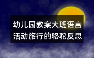 幼兒園教案大班語言活動旅行的駱駝反思