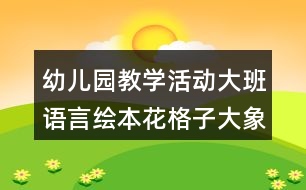 幼兒園教學活動大班語言繪本花格子大象艾瑪教學設計反思