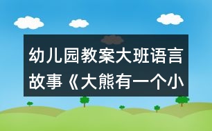 幼兒園教案大班語(yǔ)言故事《大熊有一個(gè)小麻煩》教學(xué)設(shè)計(jì)反思