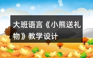 大班語言《小熊送禮物》教學設計