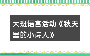 大班語言活動《秋天里的小詩人》