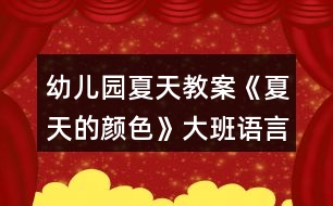 幼兒園夏天教案《夏天的顏色》大班語言