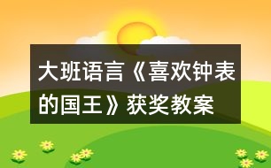 大班語言《喜歡鐘表的國王》獲獎(jiǎng)教案