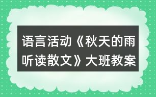 語(yǔ)言活動(dòng)《秋天的雨（聽讀散文）》大班教案反思