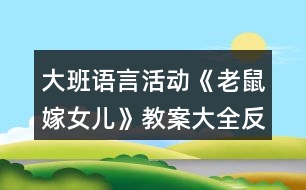 大班語言活動(dòng)《老鼠嫁女兒》教案大全反思