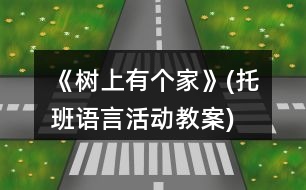 《樹上有個(gè)家》(托班語言活動(dòng)教案)