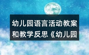 幼兒園語言活動教案和教學反思《幼兒園是我家》