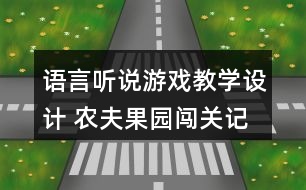 語言聽說游戲教學設(shè)計 農(nóng)夫果園闖關(guān)記（大班）反思