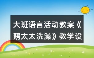 大班語言活動教案《鵝太太洗澡》教學(xué)設(shè)計就課后反思