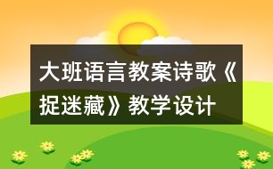 大班語言教案詩歌《捉迷藏》教學設(shè)計