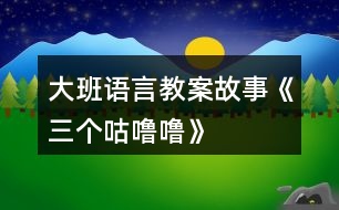 大班語言教案故事《三個(gè)咕嚕?！?></p>										
													<h3>1、大班語言教案故事《三個(gè)咕嚕?！?/h3><p>　　活動(dòng)目標(biāo)：</p><p>　　1、仔細(xì)觀察畫面，大膽講述自己對(duì)畫面的理解。</p><p>　　2、初步理解故事內(nèi)容，體會(huì)小狐貍的天真和三個(gè)咕嚕嚕的機(jī)智。</p><p>　　3、學(xué)習(xí)詞：咕嚕嚕、烤紅薯、小人書、敲鼓、</p><p>　　4、通過語言表達(dá)和動(dòng)作相結(jié)合的形式充分感受故事的童趣。</p><p>　　5、領(lǐng)會(huì)故事蘊(yùn)含的寓意和哲理。</p><p>　　活動(dòng)準(zhǔn)備：</p><p>　　1、大圖書和人手一本配套小書。</p><p>　　2、配套字卡</p><p>　　活動(dòng)過程：</p><p>　　一、談話激趣小朋友們，你喜歡狐貍嗎?你聽過的故事中都是怎樣評(píng)價(jià)狐貍的?在今天我們要讀的這個(gè)故事里，也有一只小狐貍，它究竟是一只什么樣的狐貍呢?我們一起來看看吧!</p><p>　　二、師幼共讀 1. 幼兒邊觀看小圖書 1-3，教師邊提問。</p><p>　　提問：爸爸是怎么對(duì)小狐貍說的?小狐貍是怎么說的?它又是怎么做的? 竹筐里說話了，它說了什么?當(dāng)小狐貍問：竹筐里什么在叫的時(shí)候，竹 筐里又是怎么說的? 你覺得小狐貍看到的會(huì)是什么呢?</p><p>　　2.幼兒觀看小圖書第 4 頁，說一說發(fā)生什么事了?小魚是怎么出來的?</p><p>　　(認(rèn)識(shí)動(dòng)詞：蹦)你能用蹦來說一句話嗎?</p><p>　　3.幼兒邊觀看小圖書 5-7 頁，邊提問：咦，剛才竹筐里說三個(gè)咕嚕嚕， 現(xiàn)在怎么變成兩個(gè)咕嚕嚕了? 請(qǐng)幫小狐貍出出注意吧，到底是打開看看呢，還是不看?說說你的理由。 小狐貍到底有沒有打開蓋子呢?我們還是繼續(xù)往下看吧。</p><p>　　4.觀看小圖書第 8 頁。</p><p>　　小狐貍打開蓋子了嗎?發(fā)生了什么事?(認(rèn)識(shí)動(dòng) 詞：飛)請(qǐng)女孩子來學(xué)一學(xué)飛的動(dòng)作吧。</p><p>　　5.幼兒邊觀看小圖書 9-11 頁故事。</p><p>　　提問：現(xiàn)在竹筐里還剩幾個(gè)咕嚕嚕呢?你覺得這個(gè)咕嚕嚕會(huì)對(duì)小狐貍說什么? 小狐貍還會(huì)把蓋子打開嗎?為什么? 你覺得最后的這個(gè)咕嚕嚕可能是什么呢?為什么?</p><p>　　三、完整閱讀現(xiàn)在我們一起把這個(gè)故事完整地講一遍。討論：三個(gè)咕嚕嚕和小狐貍你喜歡誰?為什么?</p><p>　　教師小結(jié)：老師和你們一樣，喜歡小狐貍的天真可愛、三個(gè)咕嚕嚕的聰明機(jī)智。</p><p>　　四、拓展經(jīng)驗(yàn)：</p><p>　　喜歡這個(gè)故事嗎?為什么?如果小狐貍不相信咕嚕嚕的話，那會(huì)發(fā)生什么更有趣的事兒?把你想象的更有趣的事兒回家講給爸爸媽媽、爺爺奶奶聽，好嗎?</p><p>　　附故事：三個(gè)咕嚕嚕</p><p>　　一天，爸爸帶回一支竹筐。他對(duì)小狐貍說：“爸爸待會(huì)好東西嘍!你把它看好，我去撿些柴草，咱們做飯吃?！薄胺判陌?，爸爸。我一定會(huì)看好的?！毙『傉f這一屁股坐到竹筐上。忽然，竹筐里面說話了：“三個(gè)咕嚕嚕，吹號(hào)又敲鼓。”小狐貍聽了十分好奇，他忍不住朝竹筐里面喊起來：“喂，竹筐里面什么叫?”竹筐里面說：“你想知道什么叫，打開蓋子就知道。”“我就看一眼，保證!”小狐貍輕輕地把竹筐揭開一道小縫?！薄皳潋v!”一條大魚從竹筐里蹦了出來。小狐貍急壞了，他連忙一手壓蓋子，一手去捉大魚?？纱篝~三蹦兩蹦，蹦到河里去了。小狐貍只好又坐到竹筐上。</p><p>　　這時(shí)候竹筐里面有說話了：“兩個(gè)咕嚕嚕，筐里烤紅薯?！毙『傆秩滩蛔〕窨鹄锖捌饋恚骸爸窨鹄锩媸裁唇?”竹筐里面說：“你想知道什么叫，打開蓋子就知道。”小狐貍說：“哼，一打開蓋子你們就蹦進(jìn)河里游走了，我可不當(dāng)傻瓜?！薄安挥危挥握l說謊話是蝸牛。”竹筐里面說。小狐貍有點(diǎn)不放心，他用力把竹筐搬到離河水遠(yuǎn)一點(diǎn)的地方。小狐貍輕輕地把竹筐揭開一道縫?！薄皳潋v!”竹筐里面飛出一只鳥，鳥兒唱這歌兒飛走了。</p><p>　　小狐貍又一屁股坐到竹筐上，心想：“這回說什么我也不打開竹筐了!”過了一會(huì)，竹筐里面又響了起來：“一個(gè)咕嚕嚕，愛看小人書.”一聽有小人書，小狐貍把什么都忘了。他大聲喊：“喂，竹筐里面什么叫?”竹筐里面說：“你想知道什么叫，打開蓋子就知道?！毙『傉f：“這次我可不上當(dāng)嘍!”竹筐里面說：“咕嚕嚕的魔術(shù)不是吹，能變出柴草一大堆。”小狐貍一聽，大喊：“太好了!”說著他打開蓋子?！皳潋v!”竹筐里面跳出一只灰兔?！霸僖姲?，小狐貍。謝謝你放走了三個(gè)咕嚕嚕?！闭f完兔子頭也不回的跑了。小狐貍看著空空的竹筐，還搞不明白咕嚕嚕到底是什么。</p><h3>2、大班語言故事教案《雪孩子》</h3><p>　　活動(dòng)目標(biāo)：</p><p>　　1、通過多媒體教學(xué)，初步理解故事內(nèi)容，記住故事的主要情節(jié)。</p><p>　　2、通過視聽講結(jié)合的互動(dòng)方式，發(fā)展連貫表述的能力。</p><p>　　3、萌發(fā)對(duì)文學(xué)作品的興趣，學(xué)習(xí)雪孩子助人為樂、舍己救人的高尚品質(zhì)。</p><p>　　4、領(lǐng)會(huì)故事蘊(yùn)含的寓意和哲理。</p><p>　　活動(dòng)準(zhǔn)備：</p><p>　　豐富有關(guān)冬天的常識(shí)、多媒體課件</p><p>　　活動(dòng)過程：</p><p>　　1、談話導(dǎo)入，激發(fā)興趣。</p><p>　　⑴什么時(shí)候會(huì)下雪?</p><p>　?、葡卵┑臅r(shí)候可以干什么?</p><p>　　2、結(jié)合課件配樂講述故事，幫助幼兒記住故事主要情節(jié)。</p><p>　　提問：故事發(fā)生在什么季節(jié)?主要講了一件什么事?</p><p>　　(點(diǎn)評(píng)：教師利用問題引起懸念，把幼兒帶入豐富的想象和親身體驗(yàn)中，從而渲染相應(yīng)的氣氛。使幼兒了解和欣賞故事中的語言，體驗(yàn)所表達(dá)的情感。對(duì)故事有一個(gè)宏觀的掌握，從而對(duì)故事產(chǎn)生了喜愛之情，讓幼兒仿佛置身于雪的世界，盡情地領(lǐng)略大自然的美麗、領(lǐng)略雪的風(fēng)采。故事的意境能幫助幼兒更快地了解故事內(nèi)容。)</p><p>　　3、分段演示課件，邊講邊提問，進(jìn)一步理解故事內(nèi)容。</p><p>　?、盘釂枺和脣寢尀槭裁匆o小兔堆雪孩子?雪孩子是怎樣堆出來的?</p><p>　?、铺釂枺貉┖⒆雍托⊥檬窃鯓油嫠５?它們的心情怎樣?</p><p>　　(點(diǎn)評(píng)：聽雪孩子和小白兔在唱歌，看它們玩得多快樂!通過欣賞動(dòng)畫片，讓幼兒在觀中品味、在觀中感悟，體驗(yàn)雪孩子和小兔愉悅的心情，也有利于幫助幼兒理解雪孩子和小兔的深厚情義,共享同伴間的快樂友情。)</p><p>　?、翘釂枺貉┖⒆訛槭裁床桓胬鄣男⊥没丶?</p><p>　?、忍釂枺孩?雪孩子是怎樣救小兔的?小兔得救后它的身體發(fā)生了怎樣的變化?</p><p>　　②為什么雪孩子融化后會(huì)變成一朵白云呢?</p><p>　　(點(diǎn)評(píng):此環(huán)節(jié)是為了突破難點(diǎn)而設(shè)置的，通過觀看動(dòng)畫片使幼兒加深對(duì)重難點(diǎn)的理解，知道在一定溫度下雪遇熱會(huì)化成水，水蒸發(fā)到空中成了云。伴著優(yōu)美的音樂，看著動(dòng)畫片，體會(huì)“一朵很美的白云”所帶來的意境美及雪孩子本身崇高的品質(zhì)，并感受到小白兔的憂傷。)</p><p>　?、垩┖⒆訝奚约壕攘藙e人，它是個(gè)怎樣的孩子?</p><p>　　(點(diǎn)評(píng)：這個(gè)問題是激發(fā)幼兒美好情感的關(guān)鍵，教師適時(shí)地加以引導(dǎo)和點(diǎn)撥，使幼兒通過“自主、合作、探究”的方式探究問題、解決問題，最后得出答案，使幼兒情感再升華。)</p><p>　　4、延伸活動(dòng)</p><p>　?、乓龑?dǎo)幼兒繼續(xù)探索：雪孩子還會(huì)回來嗎?回來后又會(huì)發(fā)生什么事情?</p><p>　　⑵下雪后帶幼兒堆雪人、打雪仗，引導(dǎo)幼兒用各種形式進(jìn)行表征。</p><p>　　(點(diǎn)評(píng)：說明此活動(dòng)并沒有結(jié)束，教師從日?；顒?dòng)的行為中繼續(xù)挖掘雪孩子的獻(xiàn)身精神，帶領(lǐng)孩子們繼續(xù)品味人世間的美好情感。從根本意義上領(lǐng)會(huì)團(tuán)結(jié)友愛、樂于助人的真諦。)</p><p>　　教材分析：</p><p>　　故事《雪孩子》極有意境，極富童趣，有利于激發(fā)幼兒的想象、陶冶幼兒的情操;有利于教師創(chuàng)造性地理解和使用教材，使幼兒獲得真實(shí)的情感體驗(yàn)，從而學(xué)習(xí)雪孩子助人為樂、舍己救人的高尚品質(zhì)。</p><p>　　這個(gè)故事語言生動(dòng)優(yōu)美、情節(jié)感人，描述了雪孩子和小兔之間真摯的友誼。教學(xué)的重點(diǎn)是：理解故事的內(nèi)容，能簡(jiǎn)單說出故事的主要情節(jié)。幼兒只有理解了作品的內(nèi)容，體驗(yàn)故事所表達(dá)的感情，才能產(chǎn)生共鳴。難點(diǎn)是：通過“雪孩子化了”和“雪孩子飛到空中，成了一朵云”使幼兒知道雪變成云的過程。 通過演示課件，突出重點(diǎn)、突破難點(diǎn)。因此，在教學(xué)過程中應(yīng)注意激發(fā)大班幼兒對(duì)文學(xué)作品的興趣，培養(yǎng)思維能力、口語表達(dá)能力。渲染活動(dòng)氣氛，形成一種合作探究的師幼互動(dòng)關(guān)系。</p><h3>3、大班語言教案《小威向前沖》</h3><p>　　一、 欣賞故事，引出主題</p><p>　　這是什么故事?向前沖是什么意思?小威是一個(gè)怎樣的小家伙?</p><p>　　二、 邊看PPT，教師邊講述故事前部分。</p><p>　　1、 小威是個(gè)什么樣的家伙?它和誰住在一起?</p><p>　　2、 小威是一個(gè)壞小孩嗎?它哪里不太好?你是個(gè)什么高手?</p><p>　　3、 引導(dǎo)幼兒說說自己哪方面不太好?</p><p>　　三、邊看PPT，教師邊講述故事后部分。</p><p>　　1、 引出小威和小布要進(jìn)行游泳比賽。誰來做裁判?</p><p>　　2、 你們猜誰會(huì)的第一?</p><p>　　3、 小威得了第一名，要給他什么獎(jiǎng)勵(lì)?</p><p>　　5、 觀看PPT,，觀察小威的變化過程。</p><p>　　師：布朗先生是什么表情?</p><p>　　師：為什么其他千千萬萬的兄弟沒有變成小孩呢?(沒有到達(dá)終點(diǎn))</p><p>　　四、教師小結(jié)：小威才能到達(dá)終點(diǎn)，得到獎(jiǎng)品，才會(huì)有了小娜。(引導(dǎo)幼兒了解寶寶的來歷、過程)</p><p>　　四、猜猜小娜頭發(fā)顏色，引導(dǎo)幼兒了解遺傳知識(shí)。</p><p>　　五、遷移認(rèn)識(shí)。</p><p>　　師：你和爸爸媽媽有哪里像?</p><p>　　六、操作練習(xí)。</p><p>　　活動(dòng)評(píng)議：</p><p>　　本次活動(dòng)教師選材較好，引用生動(dòng)、有趣的繪本故事讓幼兒了解嬰兒的生成過程。把復(fù)雜的知識(shí)點(diǎn)簡(jiǎn)單化。教具PPT制作優(yōu)美，活動(dòng)各環(huán)節(jié)緊緊相扣。在活動(dòng)中，教師語言優(yōu)美，富有感染力，師幼互動(dòng)性強(qiáng)。但最后的那個(gè)環(huán)節(jié)設(shè)計(jì)不必要，目的性不強(qiáng)，感覺是為操作而操作。</p><p>　　小點(diǎn)評(píng)：孩子長到三四歲以后，父母?jìng)冏铑^疼什么?很多大人說是——小孩子怎會(huì)有那么多為什么!不論自然、社會(huì)，還是動(dòng)物、人類，上至天文、下至地理……他們總要問個(gè)為什么。很多時(shí)候百科全書能幫上大忙，但有些答案百科全書里沒有，或雖然有卻無法用孩子能聽懂的語言來說明。當(dāng)孩子開始對(duì)什么都好奇的童年意識(shí)初期，他們需要的答案并不是百科全書那般精準(zhǔn)的論述，他們需要的只是能夠被兒童思維形象化的解釋，隨著年齡的增長他們會(huì)主動(dòng)去探究更加具體的內(nèi)容。《小威向前沖》就是用兒童思維來解決兒童問題的上選之作，讀這本書不只能幫助大人解決一個(gè)最難以啟齒的問題，更加能幫助大人尋找到一種用孩子的思維來回應(yīng)孩子好奇心的方式。</p><h3>4、大班故事語言教案《龜兔賽跑》含反思</h3><p>　　活動(dòng)目標(biāo)</p><p>　　1、 在仔細(xì)觀察圖片的基礎(chǔ)上，鼓勵(lì)幼兒大膽講出故事的大概情節(jié)。</p><p>　　2、 引導(dǎo)幼兒充分想像合理的故事經(jīng)過，鍛煉自己口語的表達(dá)能力及思維能力，創(chuàng)編出一個(gè)完整的故事。</p><p>　　3、 樂意參與表演，大膽學(xué)說角色對(duì)話。</p><p>　　4、 體會(huì)做事要仔細(xì)，不要粗心大意。</p><p>　　教學(xué)重點(diǎn)、難點(diǎn)</p><p>　　重點(diǎn)：通過仔細(xì)觀察圖片,能創(chuàng)編出合理的故事內(nèi)容。</p><p>　　難點(diǎn)：對(duì)自己創(chuàng)編的內(nèi)容能連貫表達(dá)出來。</p><p>　　活動(dòng)準(zhǔn)備</p><p>　　1、兔子，烏龜?shù)念^飾。2、場(chǎng)景。3、故事情節(jié)泛畫。</p><p>　　活動(dòng)過程</p><p>　　一、 談話導(dǎo)入</p><p>　　1 、師：小朋友們，你們參加過比賽嗎?</p><p>　　幼：參加過。</p><p>　　2、師：那么今天老師請(qǐng)了幾個(gè)小動(dòng)物來參加比賽，你們想看嗎?</p><p>　　二、激發(fā)興趣</p><p>　　1、出示范畫，讓幼兒仔細(xì)看范畫。</p><p>　　師：?jiǎn)栍變耗銈兛吹搅四男﹦?dòng)物，它們?cè)谀睦?</p><p>　　幼：兔子、烏龜、猴子等。它們?cè)谏掷铩?/p><p>　　師：烏龜和兔子在爭(zhēng)論什么?</p><p>　　幼：烏龜說它跑的快，兔子說它跑的快。于是它們決定進(jìn)行比賽。</p><p>　　2、森林里的小動(dòng)物們高興的大喊:“快來看呀!兔子和烏龜開始賽跑啦”。</p><p>　　師：你們猜一猜龜兔賽跑的結(jié)果會(huì)是怎樣?為什么?</p><p>　　幼1：我覺的這次比賽肯定是小兔子贏。因?yàn)樾⊥米拥耐乳L，跑的快，而烏龜?shù)耐榷?，還有殼，跑的慢，會(huì)輸?shù)摹?/p><p>　　師：那么你對(duì)小兔子充滿必勝的信心。</p><p>　　幼2：我猜這次一定是烏龜贏。因?yàn)橥米酉胱约号艿目?，就可能驕傲，所以小兔?huì)輸。</p><p>　　師:你們的預(yù)測(cè)都很有道理，別急，想去觀看這場(chǎng)激烈的比賽嗎?</p><p>　　三、想象表達(dá)</p><p>　　1、“運(yùn)動(dòng)員入場(chǎng)”再一次出示范畫，讓幼兒看一看這些運(yùn)動(dòng)員精神飽滿的在場(chǎng)地上。</p><p>　　師：瞧、運(yùn)動(dòng)員真神氣，你們有什么想對(duì)它們說嗎?</p><p>　　幼1：我想對(duì)烏龜說：“烏龜你一定要有自信，一定會(huì)拿金牌的”，加油!</p><p>　　烏龜：我一定努力，一定會(huì)拿金牌的，你放心。</p><p>　　幼2：我想對(duì)小兔說：你不要自以為跑的快，看不起烏龜，不要驕傲，一定要贏烏龜噢!</p><p>　　小兔：你們放心，我會(huì)跑過烏龜?shù)?，一定?huì)拿金牌的。</p><p>　　師小結(jié)：看來，它倆對(duì)今天的比賽特別有信心，祝它們成功吧!</p><p>　　幼兒集體高呼“加油——加油”!</p><p>　　四、講述故事</p><p>　　1、老師看圖進(jìn)行講述故事，讓幼兒注意聽，然后進(jìn)行引導(dǎo)，讓幼兒進(jìn)行講述。</p><p>　　2、老師和幼兒一起看圖進(jìn)行復(fù)述。</p><p>　　3、請(qǐng)個(gè)別幼兒看圖進(jìn)行復(fù)述，老師進(jìn)行引導(dǎo)。</p><p>　　五、活動(dòng)延伸</p><p>　　1、請(qǐng)幼兒進(jìn)行表演。</p><p>　　2、把今天所學(xué)的故事回家講給爸爸媽媽聽好嗎?</p><p>　　教學(xué)反思</p><p>　　本節(jié)活動(dòng)是根據(jù)大班語言教材的內(nèi)容、另一方面幼兒比較喜歡小動(dòng)物所以設(shè)計(jì)的本節(jié)教學(xué)活動(dòng)、大班幼兒對(duì)故事的接受能力比在中班時(shí)有所增加，為了調(diào)動(dòng)幼兒的積極性在教學(xué)過程中綜合運(yùn)用激發(fā)興趣、觀察及想象表達(dá)等教學(xué)方法進(jìn)行教學(xué)活動(dòng)。開始通過提問、個(gè)別幼兒表演，開始通過 談話導(dǎo)入、出示范畫等形式引起幼兒的興趣，在教學(xué)活動(dòng)中通過提問、個(gè)別幼兒表演達(dá)到了教學(xué)目標(biāo)，通過提問幼兒，讓幼兒的思維得到充分的鍛煉。為幼兒提供充分的表現(xiàn)機(jī)會(huì)。</p><p>　　故事 《龜兔賽跑》</p><p>　　有一天，森林里的動(dòng)物們都聚在一起，在爭(zhēng)論自己跑的快，小兔子說：“我跑得快”。烏龜說：“我跑得快”。于是小兔子說：那么我們倆個(gè)比一比誰跑得快好嗎?烏龜說：比就比，誰怕誰。動(dòng)物們大聲喊：“小兔子和烏龜要進(jìn)行賽跑比賽啦!快來看呀!”于是小兔子找了大象當(dāng)裁判。</p><p>　　瞧，倆位運(yùn)動(dòng)員雄雄糾糾、氣昂昂地來到了比賽場(chǎng)地，大象告訴它們比賽規(guī)則，小烏龜想：“我一定要努力，這次我一定要拿金牌”，而小兔子呢?他想：“你的腿短，爬的慢，而我一定會(huì)贏的，金牌嗎?自然是我的啦”!只聽見一聲哨響，比賽開始了，小兔子跑得很快，把烏龜甩在后面，小兔子心里特別高興，小兔子跑了一會(huì)不知怎么了，頭不停的往后看，突然它停下來，大聲喊：“烏龜快跑，你一定能行的，我等你，友誼第一，比賽第二”，說完它就跑到烏龜跟前，與烏龜一起跑，不一會(huì)兒，小兔子與烏龜一同到了終點(diǎn)。動(dòng)物們被小兔子的這種珍惜友誼的精神感動(dòng)了，裁判員給它們頒發(fā)了獎(jiǎng)杯。</p><p>　　活動(dòng)設(shè)計(jì)背景</p><p>　　在日常生活和集體活動(dòng)中，幼兒喜歡聽故事、喜歡討論新的問題，愛刨根究底，根據(jù)故事的提示和要求能進(jìn)行較豐富的聯(lián)想，讓幼兒通過猜猜、聽聽、想想等形式感受理解故事內(nèi)容，創(chuàng)編合符情理的故事情節(jié)，力求使每個(gè)幼兒能自由、主動(dòng)、積極愉快地學(xué)習(xí)。</p><h3>5、大班語言教案《三個(gè)和尚》含反思</h3><p><strong>活動(dòng)目標(biāo)</strong></p><p>　　1、讓孩子學(xué)會(huì)團(tuán)結(jié)、互相幫助。</p><p>　　2、用不同的對(duì)唱形式表現(xiàn)歌曲，體驗(yàn)歌唱活動(dòng)的快樂。</p><p>　　3、訓(xùn)練孩子的節(jié)奏感。</p><p>　　4、鼓勵(lì)幼兒大膽的猜猜、講講、動(dòng)動(dòng)。</p><p>　　5、樂于與同伴一起想想演演，激發(fā)兩人合作表演的興趣。</p><p><strong>教學(xué)重點(diǎn)、難點(diǎn)</strong></p><p>　　這節(jié)課的重難點(diǎn)在于：讓孩子把基礎(chǔ)律動(dòng)和表演律動(dòng)結(jié)合起來共同表演。</p><p><strong>活動(dòng)準(zhǔn)備</strong></p><p>　　1、《三個(gè)和尚》動(dòng)畫課件</p><p>　　2、一對(duì)水桶</p><p>　　3、錄音機(jī)、磁帶</p><p><strong>活動(dòng)過程</strong></p><p>　　1、 教師以講故事來導(dǎo)入本節(jié)課，從前有一個(gè)和尚他每天自己挑水喝，嘿喲、嘿喲，就這樣過了一段時(shí)間。沒過多久又來了一個(gè)和尚，于是他們商量著抬水喝，嘿喲、嘿喲。就這樣又過了一段時(shí)間，又來了一個(gè)和尚，這下他們共有三個(gè)人，于是怎么辦呢?他們都不愿意去挑水喝所以他們就沒水喝、沒水喝。</p><p>　　2、以念兒歌的形式來讓孩子加深印象：一個(gè)和尚挑水喝，兩個(gè)和尚抬水喝，三個(gè)和尚沒水喝。</p><p>　　3、和孩子用基礎(chǔ)的律動(dòng)表現(xiàn)兒歌旋律(拍手、連指、拍手、連指)教師示范。請(qǐng)幼兒表演。</p><p>　　4、以表演律動(dòng)表現(xiàn)兒歌(邊念兒歌邊做動(dòng)作)教師示范。請(qǐng)幼兒表演。</p><p>　　5、合作表演，分組進(jìn)行。</p><p><strong>教學(xué)反思</strong></p><p>　　1、大部分幼兒都能按老師的方法進(jìn)行此次音樂游戲，也讓幼兒明白了互相幫助的道理。</p><p>　　2、孩子們都能理解故事的內(nèi)容，也能和老師、同伴之間積極游戲。師幼互動(dòng)時(shí)，教師可根據(jù)孩子們的需要來調(diào)整教學(xué)。</p><p>　　3 如果讓我重新上這節(jié)課，我會(huì)準(zhǔn)備的更充分，讓孩子在玩中學(xué)、學(xué)中玩?？紤]孩子能否接受教師的設(shè)計(jì)方法。</p><h3>6、大班語言教案《朋友》</h3><p><strong>活動(dòng)目標(biāo)：</strong></p><p>　　1、 仔細(xì)傾聽故事，理解故事內(nèi)容，能大膽地講述自己與好朋友的友情。</p><p>　　2、 感受與同伴之間相親相愛的情感。</p><p>　　2、 喜歡幫助朋友，與朋友友好相處。</p><p>　　2、 讓幼兒能在集體面前大膽表演、表現(xiàn)自己。</p><p><strong>活動(dòng)準(zhǔn)備：</strong></p><p>　　PPT</p><p><strong>活動(dòng)過程：</strong></p><p>　　一、 介紹朋友</p><p>　　1、 說說自己的好朋友，說出喜歡好朋友的理由。</p><p>　　2、 鼓勵(lì)幼兒用完整的語句講述。</p><p>　　二、 欣賞故事，理解故事內(nèi)容</p><p>　　1、 小動(dòng)物想找的朋友是誰?</p><p>　　2、 松鼠的朋友是什么?</p><p>　　3、 猜猜鳥媽媽尋找的朋友會(huì)是誰?</p><p>　　4、 在家里你和誰是好朋友?</p><p>　　5、 說說和好朋友在一起最開心的事</p><p>　　6、 鼓勵(lì)幼兒用完整的語句來說</p><p>　　三、 好朋友紀(jì)念冊(cè)</p><p>　　自制紀(jì)念冊(cè)，寫上自己的名字和電話號(hào)碼，送給好朋友。</p><h3>7、大班語言教案《雪孩子》</h3><p>　　活動(dòng)目標(biāo)</p><p>　　1、理解故事內(nèi)容，感知故事中的雪孩子可愛、善良、勇敢、樂于助人、舍己救人這一角色，并體驗(yàn)其美好的情感。</p><p>　　2、懂得在別人有難的時(shí)候要想辦法去幫助他們。</p><p>　　3、愿意交流，清楚明白地表達(dá)自己的想法。</p><p>　　4、根據(jù)已有經(jīng)驗(yàn)，大膽表達(dá)自己的想法。</p><p>　　重點(diǎn)難點(diǎn)</p><p>　　教學(xué)重點(diǎn)：發(fā)展孩子的語言。</p><p>　　教學(xué)難點(diǎn)：理解故事中雪孩子的形象，懂得小朋友之間應(yīng)該互相幫助。</p><p>　　活動(dòng)準(zhǔn)備</p><p>　　知識(shí)經(jīng)驗(yàn)：知道雪遇熱會(huì)融化成水。</p><p>　　教具準(zhǔn)備：故事磁帶、教學(xué)掛圖。</p><p>　　活動(dòng)過程</p><p>　　一、談話引入</p><p>　　冬天到了，下雪了，我們可以玩什么的游戲呢?(根據(jù)孩子的回答引出雪孩子)今天老師就給大家?guī)硪粋€(gè)雪孩子的故事。</p><p>　　二、初聽感知，了解故事內(nèi)容</p><p>　　師放故事磁帶</p><p>　　思考：1、這是一個(gè)怎樣的故事?</p><p>　　2、故事中都有誰?</p><p>　　三、看圖理解故事、發(fā)展語言</p><p>　　1、觀察畫面一、二、</p><p>　　(1)誰能用自己的語言描繪一下這幾幅圖?</p><p>　　(2)兔寶寶不愿意一個(gè)人在家，誰能表演一下兔寶寶會(huì)怎樣說怎樣做?</p><p>　　2、觀察畫面三、四、</p><p>　　(1)兔媽媽想了什么辦法?</p><p>　　(2)誰能用自己的語言描繪一下圖中的雪孩子?</p><p>　　(3)教師小結(jié)：兔寶寶和雪孩子玩了一會(huì)，天氣真冷，兔寶寶就生起了火，發(fā)生了什么事呢?</p><p>　　3、觀察畫面五、六、七、</p><p>　　(1)發(fā)生了什么事?(小朋友們回答)</p><p>　　(2)雪孩子是怎么做的?</p><p>　　(3)誰來幫助救火?</p><p>　　4、觀察畫面八</p><p>　　雪孩子哪里去了?</p><p>　　四、看圖復(fù)述、整理語言</p><p>　　請(qǐng)小朋友仔細(xì)觀察所有的圖片，和老師一起完整地復(fù)述故事。</p><p>　　五、組織討論、升華主題</p><p>　　這個(gè)故事你最喜歡誰?為什么?</p><p>　　教師引導(dǎo)：為了救別人而犧牲了自己，這種行為就是舍己為人。師再簡(jiǎn)介兩個(gè)舍己為人的案例。</p><p>　　六、拓展延伸</p><p>　　聽了雪孩子的故事，小朋友都很感動(dòng)，如果再有其他的小朋友遇到了困難，我們應(yīng)該怎樣做呢?</p><p>　　師小節(jié)：我們不能像雪孩子那樣為了救別人而舍棄自己的生命。但在日常生活中，小朋友一定要盡我們所能幫助其他的小朋友。我們要團(tuán)結(jié)互助。</p><p>　　設(shè)計(jì)背景</p><p>　　孩子在日常生活中以自我為中心，不能互相幫助。常為一點(diǎn)小事發(fā)生糾紛。為了教育孩子,同伴之間應(yīng)團(tuán)結(jié)互助，也是為了更好地發(fā)展孩子的語言。進(jìn)行此次語言活動(dòng)。</p><h3>8、大班語言教案《龜兔賽跑》</h3><p>　　活動(dòng)目標(biāo)：</p><p>　　1、欣賞并理解故事，能在集體前復(fù)述故事。</p><p>　　2、聽音樂，嘗試分辨樂曲的快慢和輕重，能跟著節(jié)奏律動(dòng)。</p><p>　　3、幼兒活動(dòng)時(shí)遵守秩序的觀念。</p><p>　　4、知故事中象聲詞運(yùn)用的趣味性。</p><p>　　重點(diǎn)難點(diǎn)：</p><p>　　在聽音樂的基礎(chǔ)上能節(jié)奏律動(dòng)。</p><p>　　活動(dòng)準(zhǔn)備：</p><p>　　課件、兔子、烏龜頭飾。</p><p>　　活動(dòng)過程：</p><p>　　一、聽音樂。</p><p>　　1、播放課件【兔子音樂】、和【烏龜音樂】，請(qǐng)小朋友說說兩段音樂有什么不同，我們一起來聽聽這兩段音樂?(幼聽音樂)</p><p>　　2、你聽了這段音樂分別想到了什么?</p><p>　　教師：這段曲子的名字叫做《龜兔賽跑》，請(qǐng)大家猜一猜，哪一段是兔子，哪一段是烏龜，為什么?(幼答)</p><p>　　3、播放課件【MTV欣賞】，整體音樂MTV欣賞，看看烏龜和兔子是怎么賽跑的。</p><p>　　(說明：讓幼兒欣賞音樂感受烏龜和兔子音樂的快慢節(jié)奏。)</p><p>　　二、欣賞故事。</p><p>　　1、烏龜和兔子還有一個(gè)好聽的故事，你們聽到過這個(gè)故事嗎?(幼答)我們一起來聽聽這個(gè)故事?</p><p>　　播放課件【故事欣賞】，整體欣賞故事《龜兔賽跑》。</p><p>　　這個(gè)故事好聽嗎?你聽到里面講了什么?(幼答后，讓幼兒復(fù)述故事。)(說明：讓幼兒欣賞理解故事，由于故事較熟悉，所以讓幼兒復(fù)述故事。)</p><p>　　三、談話。</p><p>　　1、請(qǐng)幼兒說說，為什么龜兔賽跑，烏龜反而會(huì)取得勝利?</p><p>　　2、如果再進(jìn)行一次賽跑，你們覺得誰會(huì)贏?為什么?</p><p>　　(說明：幼兒討論慢的烏龜取得勝利的原因。)</p><p>　　四、動(dòng)一動(dòng)。</p><p>　　1、請(qǐng)一部分幼兒扮演兔子，一部分幼兒扮演烏龜，分別帶上頭飾，學(xué)兔子跳和烏龜爬，跟著音樂的節(jié)奏一起動(dòng)一動(dòng)。</p><p>　　故事：有一天，兔子和烏龜比賽跑步，兔子嘲笑烏龜爬得慢，烏龜說，總有一天他會(huì)贏。兔子說，我們現(xiàn)在就開始比賽。兔子飛快地跑著，烏龜拼命地爬，不一會(huì)兒，兔子與烏龜已經(jīng)離的有很大一段距離了。兔子認(rèn)為比賽太輕松了，它要先睡一會(huì)，并且自以為是地說即使自己睡醒了烏龜也不一定能追上它。而烏龜呢，它一刻不停地爬行，當(dāng)兔子醒來的時(shí)候?yàn)觚斠呀?jīng)到達(dá)終點(diǎn)了。此故事告訴大家：不可輕易小視他人。虛心使人進(jìn)步，驕傲使人落后. 要踏踏實(shí)實(shí)地做事情，不要半途而廢，才會(huì)取得成功。</p><h3>9、大班語言教案《睡覺》</h3><p><strong>活動(dòng)目標(biāo)：</strong></p><p>　　1、幼兒能充分感受散文詩的寧靜、恬美的意境。</p><p>　　2、了解某些動(dòng)物睡覺的習(xí)慣，學(xué)習(xí)動(dòng)詞：躺、鉆、睜、站、停。</p><p>　　3、理解散文詩的內(nèi)容，想象力及語言表達(dá)能力得到發(fā)展。</p><p>　　4、鼓勵(lì)幼兒敢于大膽表述自己的見解。</p><p>　　5、能簡(jiǎn)單復(fù)述散文詩。</p><p><strong>活動(dòng)準(zhǔn)備：</strong></p><p>　　1.課件散文詩《睡覺》。</p><p>　　2.夜晚背景圖一幅，小花貓、小白兔、小金魚、小紅鳥、小黃鸝睡覺的圖片各一。</p><p><strong>活動(dòng)過程：</strong></p><p>　　1.教師出示背景圖：“夜靜悄悄，風(fēng)不吹，草不搖，媽媽唱起了搖籃曲，小寶寶怎么樣了呢?現(xiàn)在就請(qǐng)小朋友閉上你的小眼睛，讓我們來聽一首散文詩，題目就叫《睡覺》。聽一聽你有什么感覺?”</p><p>　　2.聽配樂散文詩。</p><p>　　師：聽了這首散文詩你有什么感覺?</p><p>　　(我覺得很安靜，很舒服。)(感覺很美，我很喜歡。)(我覺得要睡著了。)師：你們喜歡這首散文詩嗎?那我們?cè)賮砺犚槐椋?qǐng)你仔細(xì)地聽一聽，里面有誰在睡覺?他們是怎么睡覺的?</p><p>　　3.再聽配樂詩，引導(dǎo)幼兒再次欣賞，加強(qiáng)幼兒對(duì)散文詩內(nèi)容的理解。</p><p>　　師：你聽到誰睡著了?</p><p>　　(小白兔、小花貓、小金魚、小黃鸝睡著了。(小鳥睡著了。淘氣的風(fēng)娃娃睡了。)(月亮、星星睡著了。)(待幼兒講出動(dòng)物名稱即將小動(dòng)物的圖片放入背景中的相應(yīng)位置。)師：“那么它們是怎么睡覺的呢?”</p><p>　　(1)師：小花貓是怎樣睡覺的?</p><p>　　(小花貓?zhí)稍诖采纤恕?師：那小朋友是怎么樣睡的?</p><p>　　(小朋友也是躺在床上睡覺的。)(引導(dǎo)幼兒學(xué)習(xí)動(dòng)詞：躺，并讓幼兒學(xué)說整個(gè)句子)</p><p>　　(2)師：小白兔是怎樣睡覺的呢?</p><p>　　(小白兔鉆進(jìn)洞里睡了)(學(xué)習(xí)動(dòng)詞：鉆，學(xué)說整個(gè)句子)</p><p>　　(3)師：那小金魚是怎么睡覺的呢?</p><p>　　(小金魚睜著眼睛睡了。)師：那小金魚為什么會(huì)睜著眼睛睡了?</p><p>　　(小金魚本來就是睜著眼睛睡覺的。)(因?yàn)樾〗痿~沒有眼皮，只能睜著眼睛睡覺。)師：師魚因?yàn)橛醒鄄€所以不能閉起眼睛來睡覺，只能睜著眼睡覺。請(qǐng)幼兒閉上眼睛再睜開眼睛，體會(huì)動(dòng)詞“睜”的含義。</p><p>　　(4)師：那么小紅鳥又是怎樣睡覺的呢?</p><p>　　(小紅鳥站在地上睡了)(學(xué)習(xí)動(dòng)詞：站，并學(xué)說整個(gè)句子)</p><p>　　(5)師：小黃鸝是怎么睡的?</p><p>　　(小黃鸝停在樹上睡了)師：我們一起來學(xué)小黃鸝睡覺的樣子。小黃鸝飛了一天，很累了，所以它就停下來在樹上睡覺了?！?/p><p>　　(6)師：小動(dòng)物們都安靜地睡了，月兒和星星怎么樣了呢?</p><p>　　(月兒和星星怎么也睡不著。)(月兒和星星躺在小河的身上睡著了。)師：月兒和星星是真的落到了水里嗎?</p><p>　　(不是。)師：那么在水了的是什么?</p><p>　　(是它們的影子。)(是月兒和星星在水里的倒影。)</p><p>　　(7)師：那淘氣的風(fēng)娃娃又是怎么睡的呢?</p><p>　　(風(fēng)娃娃在天空中也睡著了。)(風(fēng)娃娃看大家都睡了，不聲不響地睡了)師：連淘氣的風(fēng)娃娃也睡了，夜一下子變得靜悄悄的，風(fēng)不吹，草不要，天上的地上的都睡了，一切都睡了。</p><p>　　這么好聽的散文詩，你們?cè)敢庠賮砺犚槐閱?你最喜歡散文詩里的哪一句?</p><p>　　4.再聽配樂散文詩。</p><p>　　師：你最喜歡這首散文詩里的哪一句呢?</p><p>　　(我喜歡小貓?zhí)稍诖采纤恕?(我喜歡淘氣的風(fēng)娃娃看大家都睡了，不聲不響地睡了。)(我每一句都喜歡。)師：這首散文詩里的每一句都很好聽，我們跟著錄音機(jī)一起來念好嗎?</p><p>　　小動(dòng)物都睡了，一切都睡了，想一想我們應(yīng)該用什么樣的聲音來念?</p><p>　　(輕輕的。)</p><p>　　5.在欣賞作品的基礎(chǔ)上，發(fā)展幼兒的想象力，引導(dǎo)幼兒自由講述。</p><p>　　師：今天，我們一起欣賞了這首散文詩，知道了很多小動(dòng)物是怎樣睡覺的，那么你還知道那些小動(dòng)物，它們又是怎樣睡覺的呢?</p><p>　　(貓頭鷹是睜一只眼，閉一只眼睡的。)(馬是站著睡的。)(狐貍是躺在它的大尾巴上睡覺的。)(小狗是趴在地上睡的。)</p><p>　　6.結(jié)束部分。</p><p>　　師：小朋友們知道得真多，還知道這么多小動(dòng)物睡覺的樣子，夜深了，散文詩里的小動(dòng)物和你們知道的小動(dòng)物都睡了，它們睡的真香啊，我們一起輕輕的離開這里，讓它們?cè)谶@里，做個(gè)美夢(mèng)吧。記住了一定要輕輕的別把它們吵醒了。</p><p><strong>附：散文詩</strong></p><p>　　睡覺</p><p>　　夜靜悄悄，風(fēng)不吹，草不搖，天上的地上的都睡了，一切都睡了。</p><p>　　小花貓?zhí)稍诖采纤恕?/p><p>　　小白兔鉆進(jìn)洞里睡了。</p><p>　　小金魚爭(zhēng)著眼睛睡了。</p><p>　　小紅鳥站在地上睡了。</p><p>　　小黃鸝停在樹上睡了。</p><p>　　月兒和星星在高高的天上怎么也睡不著，它們就降落到小河里，躺在小河的身上睡了。</p><p>　　淘氣的風(fēng)娃娃看大家都睡了，它也不聲不響地睡了。</p><p>　　夜靜悄悄，風(fēng)不吹，草不搖，天上的地上的都睡了，一切都睡了。</p><h3>10、大班語言故事教案《動(dòng)物職業(yè)介紹所》含反思</h3><p>　　活動(dòng)目標(biāo)：</p><p>　　1、理解故事內(nèi)容，初步掌握“如愿以償”的意思;知道動(dòng)物的特點(diǎn)與所安排的“職業(yè)”的內(nèi)在聯(lián)系，學(xué)習(xí)運(yùn)用“因?yàn)椤浴本涫竭M(jìn)行完整表達(dá)。</p><p>　　2、感受大猩猩助人為樂的美好情感，了解“找到自己長處”的重要性。</p><p>　　3、樂于交流，積極思索，大膽表達(dá)自己的想法。</p><p>　　4、能安靜地傾聽別人的發(fā)言，并積極思考，體驗(yàn)文學(xué)活動(dòng)的樂趣。</p><p>　　5、通過觀察圖片，引導(dǎo)幼兒講述圖片內(nèi)容。</p><p>　　活動(dòng)準(zhǔn)備：</p><p>　　大猩猩、龍蝦、青蛙、袋鼠等動(dòng)物圖片若干張(PPT形式)</p><p>　　活動(dòng)過程：</p><p>　　1、開始部分</p><p>　　1)引入</p><p>　　提問1：“小朋友們，老師要問大家一個(gè)問題，‘職業(yè)’是什么意思?”(長大以后要做的工作)</p><p>　　提問2：“你知道的職業(yè)有哪些?”</p><p>　　提問3：“小朋友們知道那么多的職業(yè)，真厲害，老師真佩服你們。不過今天我要帶你們?nèi)サ牡胤?，你們一定沒去過?？?，動(dòng)物職業(yè)介紹所，你覺得‘動(dòng)物職業(yè)介紹所’是什么?”(給小動(dòng)物介紹職業(yè)/工作的地方)</p><p>　　過渡：“動(dòng)物職業(yè)介紹所最近可熱鬧了，現(xiàn)在我們一起去看看，到底發(fā)生了什么事情?！?出示PPT)</p><p>　　2、基本部分</p><p>　　1)教師進(jìn)行第一次故事講述，并出示PPT圖片。</p><p>　　提問1：“小動(dòng)物們是怎么解決找不到合適工作的難題的?”(找動(dòng)物職業(yè)介紹所)</p><p>　　提問2：“誰能告訴我，動(dòng)物職業(yè)介紹所有哪些客人?(龍蝦，青蛙，袋鼠媽媽，小狗，小猴，蚯蚓，小松鼠)</p><p>　　提問3：“你知道龍蝦、青蛙和袋鼠媽媽原來的職業(yè)是什么嗎?它們?yōu)槭裁凑掖笮尚伤L重新介紹工作?”(引導(dǎo)幼兒運(yùn)用“因?yàn)椤浴本涫竭M(jìn)行完整講述)</p><p>　　2)教師進(jìn)行第二次講述，采用分段形式。</p><p>　　提問1：“這里有個(gè)好聽的詞，‘如愿以償’( 希望的事得到滿足)，它是什么意思啊?”( 可以通過情節(jié)——小動(dòng)物們都找到了適合自己的職業(yè)</p><p>　　——引導(dǎo)幼兒推測(cè))</p><p>　　提問2：“來到動(dòng)物職業(yè)介紹所的客人們的的新職業(yè)分別是什么?”(包括小狗，小猴，蚯蚓，小松鼠)</p><p>　　提問3：“大猩猩所長根據(jù)什么給小動(dòng)物安排職業(yè)?”(發(fā)揮了小動(dòng)物的長處)</p><p>　　3、延伸部分(出示PPT圖片)</p><p>　　提問1：“龍蝦、青蛙、袋鼠媽媽的問題已經(jīng)解決了，但是新的問題又出現(xiàn)了：動(dòng)物職業(yè)介紹所來了太多的客人，大猩猩所長實(shí)在忙不過來，所以只好請(qǐng)小朋友們給他做助手，這些小動(dòng)物適合什么樣的職業(yè)呢?”</p><p>　　4、結(jié)束部分</p><p>　　1)引導(dǎo)幼兒感受樂于助人的美好情感。</p><p>　　提問1：“現(xiàn)在，老師要問一問，你覺得故事里的大猩猩所長是怎樣的一個(gè)所長，為什么?”(1)熱心，為小動(dòng)物介紹工作2)細(xì)心聰明，善于發(fā)現(xiàn)別人的長處)</p><p>　　2)引導(dǎo)幼兒了解“找到自己的長處”的重要性。</p><p>　　提問2：“龍蝦、青蛙和袋鼠媽媽因?yàn)椴恢雷约旱拈L處，所以找不到適合的工作，而大猩猩所長因?yàn)樯朴诎l(fā)現(xiàn)別人的長處，幫助小動(dòng)物們解決了很多難題，小朋友從這個(gè)故事里學(xué)到了什么?”(了解自己的長處)</p><p>　　園任導(dǎo)師評(píng)議 1、 活動(dòng)效果基本不錯(cuò)，教師邏輯性強(qiáng)，提問簡(jiǎn)明直接。</p><p>　　2、 活動(dòng)中教師在引導(dǎo)幼兒運(yùn)用“因?yàn)椤浴本涫綍r(shí)靈活度不夠，可以將句式要求直接明確的告訴幼兒。</p><p>　　同學(xué)評(píng)議 1、活動(dòng)效果不錯(cuò)。</p><p>　　自我反思 1、 活動(dòng)目的基本達(dá)到，在幫助幼兒掌握“因?yàn)椤浴本涫降姆绞缴线^于單一，應(yīng)有意識(shí)引導(dǎo)幼兒進(jìn)行模仿，加強(qiáng)練習(xí)。</p><p>　　2、 講述故事時(shí)情緒元素不夠，應(yīng)更有激情。</p><p>　　教學(xué)反思：</p><p>　　總之，對(duì)于這個(gè)活動(dòng)來說，活動(dòng)具有較強(qiáng)的塑造性，不僅是對(duì)于內(nèi)容的理解，動(dòng)物的特性以及職業(yè)的合適性，大膽的創(chuàng)編，還可以通過巧妙地設(shè)計(jì)，對(duì)孩子多方面能力的發(fā)展提出要求，如在創(chuàng)編環(huán)節(jié)可以設(shè)計(jì)成圖片讓幼兒拼拼擺擺，這樣還可以提高孩子的操作能力，活動(dòng)最后增加表演環(huán)節(jié)，還可以對(duì)孩子大膽表現(xiàn)力提出更高的要求……因此，在開展這個(gè)活動(dòng)的時(shí)候，我們可以根據(jù)班級(jí)孩子的發(fā)展水平設(shè)計(jì)出適合孩子的活動(dòng)方案，這樣，對(duì)孩子的發(fā)展也會(huì)更有意義。</p><h3>11、大班語言教案《粽子里的故事》含反思</h3><p><strong>活動(dòng)目標(biāo)：</strong></p><p>　　1、在看看、說說中理解故事內(nèi)容，感受故事中的美好情感。</p><p>　　2、養(yǎng)成仔細(xì)傾聽的習(xí)慣，能用語言清楚連貫地表達(dá)并體驗(yàn)語言游戲的快樂。</p><p>　　3、通過語言表達(dá)和動(dòng)作相結(jié)合的形式充分感受故事的童趣。</p><p>　　4、在感知故事內(nèi)容的基礎(chǔ)上，理解角色特點(diǎn)。</p><p>　　5、能仔細(xì)傾聽故事，理解主要的故事情節(jié)。</p><p><strong>活動(dòng)重點(diǎn)難點(diǎn)：</strong></p><p>　　1、重點(diǎn)：養(yǎng)成仔細(xì)傾聽的習(xí)慣，能用語言清楚連貫地表達(dá)</p><p>　　2、難點(diǎn)：理解故事內(nèi)容體驗(yàn)做語言游戲的快樂</p><p><strong>活動(dòng)準(zhǔn)備：</strong></p><p>　　《粽子里的故事》PPT、一段背景音樂、粽子、故事盒等</p><p><strong>活動(dòng)過程：</strong></p><p>　　一、 回憶經(jīng)驗(yàn)并導(dǎo)入</p><p>　　1、出示PPT：猜猜這是一個(gè)關(guān)于什么的故事?</p><p>　　在什么時(shí)候要吃粽子?</p><p>　　你吃過的粽子里包著什么?</p><p>　　小結(jié)：每年的農(nóng)歷五月初五是端午節(jié)，這一天是我們中國人的傳統(tǒng)節(jié)日，我們都要吃粽子。香香的粽子里可以包著各種各樣好吃的餡料。</p><p>　　☆結(jié)合音樂欣賞故事，教師和著音樂節(jié)奏有感情地講述故事，讓幼兒能靜下心來感受故事的魅力。</p><p>　　二、 看看講講故事</p><p>　　今天這個(gè)神奇的粽子里包著什么呢?我們一起來聽故事吧。(播放PPT，欣賞故事)</p><p>　　1、 傾聽故事第一部分(在密密的樹林里——誰就會(huì)講故事了)</p><p>　　T：請(qǐng)誰來吃粽子，講故事呢? T：看，誰來了?它們吃了粽子會(huì)講故事嗎?</p><p>　　2、看看講講故事第二部分</p><p>　　T：先請(qǐng)誰來吃粽子，講故事?</p><p>　　☆吃吧吃吧，吃了粽子講故事。小猴子(兔子、狐貍、松鼠、小鳥)吃了粽子，肚子里也有了故事，可是小猴子“吱吱吱吱”講不出故事。</p><p>　　T：小動(dòng)物雖然吃了粽子，但它們講不出故事，真著急，怎么辦?還能請(qǐng)誰來幫忙呢?</p><p>　　☆以“吃吧吃吧，吃了故事講故事……”這句話貫穿故事始終，成為活動(dòng)的線索，讓活動(dòng)緊緊扣住中心。</p><p>　　3、傾聽、理解故事最后一部分</p><p>　　T：(出示PPT8)：看，誰來到了樹林里?她在干什么?</p><p>　　(PPT9)：小動(dòng)物們是怎么做的?小姑娘呢?它們的邀請(qǐng)成功了么?</p><p>　　(PPT10、11)：小動(dòng)物用了什么好辦法把小姑娘找回來?</p><p>　　T：小姑娘吃了粽子，會(huì)講故事嗎，我們繼續(xù)聽故事。(傾聽故事結(jié)尾)</p><p>　　三、 做游戲吃粽子</p><p>　　T：老奶奶不但請(qǐng)小動(dòng)物、小姑娘吃粽子，還要請(qǐng)我們小朋友吃粽子，但是在吃粽子前要先完成三個(gè)游戲(藏在粽子里)：</p><p>　　1、打開粽子一，游戲：聽話。</p><p>　　要求：幼兒仔細(xì)傾聽老師的提問并回答問題。</p><p>　　2、 打開粽子二，游戲：接龍。</p><p>　　(1)“詞語接龍”要求：幼兒用兩個(gè)字或三個(gè)字的詞接龍，前一詞的詞尾是下一詞的詞首。</p><p>　　(2)“句子接龍”要求：用許多詞說一件事情，后一人要將前一人的話重復(fù)一遍再接下去。</p><p>　　3、打開粽子三，游戲：悄悄話。</p><p>　　要求：老師在幼兒耳邊說一句故事中的話讓幼兒傳話。</p><p>　　☆在玩語言游戲中體驗(yàn)傾聽的重要性和培養(yǎng)仔細(xì)聽認(rèn)真想的好習(xí)慣。</p><p>　　4、吃粽子：吃吧吃吧，吃了粽子講故事。(幼兒吃粽子)</p><p>　　四、吃了粽子講故事</p><p>　　教師操作故事盒，幼兒講述故事：吃吧吃吧，吃了粽子講故事，故事的名字叫《粽子里的故事》……(教師與幼兒一起講述故事) ☆以幼兒熟悉的粽子引入到活動(dòng)中來，使孩子有講述的愿望和參與活動(dòng)的興趣。</p><p><strong>活動(dòng)反思：</strong></p><p>　　活動(dòng)實(shí)施下來，總體感覺，效果非常好，活動(dòng)很順利，幼兒非常喜歡，非常投入，活動(dòng)的微調(diào)非常有必要，不但使幼兒能在生動(dòng)、有趣的游戲情境中體驗(yàn)了愉悅，而且，也使每個(gè)幼兒在已有經(jīng)驗(yàn)的基礎(chǔ)上都獲得了經(jīng)驗(yàn)的提升和語言能力的提高。同時(shí)，也為活動(dòng)能順利、有序的開展奠定了非常重要的基礎(chǔ)。通過活動(dòng)，也感覺到，在以后的教學(xué)活動(dòng)中，有一些方面要有待提高和培養(yǎng)。如：學(xué)習(xí)習(xí)慣的培養(yǎng)。當(dāng)有一個(gè)幼兒在回答問題的時(shí)候，其他幼兒應(yīng)耐心等待，認(rèn)真傾聽;當(dāng)你知道問題答案的時(shí)候，要養(yǎng)成舉手發(fā)言的好習(xí)慣。如：游戲規(guī)則的建立和游戲意識(shí)的培養(yǎng)。如在游戲“悄悄話”中，要認(rèn)真仔細(xì)地聽，聽清楚了，再按游戲規(guī)則進(jìn)行傳話，這樣游戲就能順利進(jìn)行了。除此之外，在以后的游戲活動(dòng)中，都要注意游戲規(guī)則的建立和游戲意識(shí)的培養(yǎng)。</p><h3>12、大班教案《啤酒桶咕嚕?！泛此?/h3><p><strong>活動(dòng)目標(biāo)：</strong></p><p>　　1.大膽想象、表現(xiàn)人們追逐啤酒桶時(shí)的滑稽情景，感受故事生動(dòng)、幽默的特點(diǎn)。</p><p>　　2.萌發(fā)對(duì)物體滾動(dòng)現(xiàn)象的興趣。</p><p>　　3.借助圖文并茂，以圖為主的形式，培養(yǎng)孩子仔細(xì)閱讀的習(xí)慣，激發(fā)閱讀興趣。</p><p>　　4.能簡(jiǎn)單復(fù)述故事。</p><p><strong>活動(dòng)準(zhǔn)備：</strong></p><p>　　1.教學(xué)掛圖一套。</p><p>　　2.故事錄音。</p><p><strong>活動(dòng)過程：</strong></p><p>　　一、出示啤酒桶圖片，引出故事。</p><p>　　1.出示啤酒桶圖片，了解啤酒桶的用處。</p><p>　　師：小朋友你們看這是什么呀?是用來裝什么的?</p><p>　　2.引出故事名稱。</p><p>　　師：如果把啤酒桶側(cè)過來，用力一推，它會(huì)怎么樣?(滾)怎么滾呢?(滾起來會(huì)發(fā)出什么聲音?)</p><p>　　師：今天老師要和你們一起來分享一個(gè)故事，名字就叫《啤酒桶，‘骨碌碌’》</p><p>　　二、分段欣賞故事，根據(jù)情節(jié)合理想象。</p><p>　　(一)教師講述故事前半部分(開頭至“追的人跑得快，啤酒桶滾得更快?！?</p><p>　　1.講述后提問：</p><p>　　(1)啤酒桶為什么會(huì)骨碌碌滾起來?</p><p>　　(2)啤酒桶滾過哪些地方、哪些人去追趕它、怎樣追?</p><p>　　啤酒桶滾過什么地方?(理發(fā)店)被誰看見了?剃了半邊頭的人是什么樣子的?他們?cè)趺慈プ返?(你們?yōu)槭裁匆?)</p><p>　　啤酒桶又滾過哪里?(修鞋鋪?zhàn)?誰去追它?怎么追的?如果一只鞋子壞了在修，那會(huì)是什么樣子?(學(xué)一學(xué)滑稽的動(dòng)作)</p><p>　　啤酒桶繼續(xù)往前滾，這回滾過什么地方?(澡堂子)誰看見了?他們?cè)趺醋返?</p><p>　　(3)他們?yōu)槭裁匆プ菲【仆?(喝點(diǎn)冰涼的啤酒)</p><p>　　骨碌碌，骨碌碌啤酒桶一個(gè)勁兒的往前滾，很多很多人在后面追，有……，有……，還有……，熱不熱鬧?</p><p>　　(4)骨碌碌，骨碌碌，追的人跑得快，啤酒桶滾得更快，啤酒桶還會(huì)滾過什么地方，有什么滑稽的事情發(fā)生呢?誰來猜一猜?</p><p><strong>活動(dòng)反思：</strong></p><p>　　本次活動(dòng)是用早期教育的模式來學(xué)習(xí)的，自制了一個(gè)啤酒桶，用這個(gè)啤酒桶來引出課題，使幼兒對(duì)物體的滾動(dòng)產(chǎn)生興趣。然后引導(dǎo)幼兒仔細(xì)地看書，讓小朋友自己去發(fā)現(xiàn)故事中好玩又有趣的事，幼兒通過觀察追啤酒桶人身上的不同特點(diǎn)，去想像啤酒桶滾過什么地方。重點(diǎn)講述啤酒桶“骨碌碌”地滾到哪里，發(fā)生了什么有趣的事。</p><h3>13、大班語言活動(dòng)教案《朱家故事》含反思</h3><p>　　活動(dòng)目標(biāo)：</p><p>　　1.觀察畫面，捕捉細(xì)節(jié)，大膽推測(cè)和表達(dá)故事內(nèi)容。</p><p>　　2.理解故事內(nèi)容，感受故事的趣味性，懂得家中的事情要共同承擔(dān)。</p><p>　　3.培養(yǎng)幼兒大膽發(fā)言，說完整話的好習(xí)慣。</p><p>　　4.感知故事中象聲詞運(yùn)用的趣味性。</p><p>　　活動(dòng)準(zhǔn)備：</p><p>　　1.PPT(演示文稿)，部分繪本圖片，黑板，小鈴。</p><p>　　2.人手一本《朱家故事》繪本，用長尾夾夾住繪本的后半部分。</p><p>　　活動(dòng)過程：</p><p>　　一、閱讀封面，產(chǎn)生探究朱家故事的興趣</p><p>　　1.回顧拍全家福的經(jīng)驗(yàn)。</p><p>　　師：你們拍過全家福嗎?和家人～起合影時(shí)你的心情怎么樣，表情是怎樣的?</p><p>　　2.認(rèn)識(shí)朱家成員，發(fā)現(xiàn)朱家全家福的與眾不同。</p><p>　　師：這是一張朱家的全家福，照片上分別是朱先生、朱太太和兩個(gè)孩子。你覺得這張全家福怎么樣?(出示PPT畫面，引導(dǎo)幼兒觀察人物表情、動(dòng)作的不同尋常。)</p><p>　　師(小結(jié))：是啊，朱家所有的重量都?jí)涸谥焯粋€(gè)人身上，朱太太看上去心情一點(diǎn)也不好。讓我們一起看看這本《朱家故事》，找找朱太太心情不好的原因吧。</p><p>　　二、自主閱讀，理解朱太太不快樂的原因</p><p>　　1.幼兒自主閱讀繪本的前半部分，尋找朱太太心情不好的原因。</p><p>　　(教師引導(dǎo)幼兒看看朱家父子在做什么，朱太太又在做什么。)</p><p>　　2.幼兒分類梳理朱家父子和朱太太在家所做的事情。</p><p>　　師：朱太太為什么心情不好?這一家人都在做什么呢?你從第幾頁上發(fā)現(xiàn)的?(教師根據(jù)幼兒的表述將各人所做家務(wù)的圖片分類貼到黑板上。)</p><p>　　師(小結(jié))：原來全家人的事情都由朱太太一個(gè)人做，朱家父子從不分擔(dān)，難怪朱太太悶悶不樂。</p><p>　　三、分段閱讀，感受朱太太離開家后朱家的變化</p><p>　　1.傾聽故事，理解朱太太離開的原因。</p><p>　　師：直到有一天，朱先生和孩子像平時(shí)一樣打開家門，可是沒有人迎接他們，家里靜悄悄的。壁爐上留著一封信，寫著“你們是豬”……</p><p>　　師：朱太太為什么說朱家父子是豬?</p><p>　　師(小結(jié))：原來朱太太覺得朱家父子三人太懶惰了，簡(jiǎn)直跟豬一樣，所以生氣地離開了家。</p><p>　　2.自主閱讀，感受沒有朱太太的朱家生活。</p><p>　　師：朱太太離開家后有人做家務(wù)嗎?朱家的生活會(huì)有什么變化呢?請(qǐng)打開“小鎖”(長尾夾)閱讀繪本后半部分，找找朱太太離開后朱家的變化吧。</p><p>　　(幼兒自由閱讀圖書第15頁之后的內(nèi)容，教師巡回指導(dǎo)，引導(dǎo)幼兒發(fā)現(xiàn)朱家的變化。)</p><p>　　3.交流分享，感受朱家的變化。</p><p>　　師：朱家發(fā)生了什么變化?人物有變化嗎?環(huán)境呢?為什么畫家要把這些全都畫成豬的樣子?</p><p>　　師(小結(jié))：朱太太離開家后，朱家的生活全亂套了，家里又臟又亂，就跟“豬”的家一樣。</p><p>　　4.大膽表達(dá)，初步體會(huì)“共同承擔(dān)”的意義。</p><p>　　師：這時(shí)他們最希望誰回來?為了留住朱太太，父子三人會(huì)說些什么，做些什么呢?</p><p>　　(教師根據(jù)幼兒的表達(dá)調(diào)整之前擺的各人所做家務(wù)的圖片，感受朱家在家務(wù)分工上的變化，初步體會(huì)“共同承擔(dān)”的意義。)</p><p>　　四、完整欣賞故事，懂得共同承擔(dān)的道理</p><p>　　1.完整欣賞故事。</p><p>　　(幼兒邊看PPT邊聽教師講述故事。)師：父子三人共同承擔(dān)了家務(wù)，他們的表情怎么樣?朱太太現(xiàn)在的心情怎么樣呢?</p><p>　　師(小結(jié))：瞧，全家人一起動(dòng)手、共同承擔(dān)，這樣家庭才能幸?？鞓?你喜歡現(xiàn)在的朱家嗎?</p><p>　　2.聯(lián)系生活實(shí)際，表達(dá)“我也會(huì)分擔(dān)”。</p><p>　　師：你們家里的家務(wù)都是誰做的呢?你會(huì)幫爸爸媽媽分擔(dān)哪些事情呢?</p><p>　　師(小結(jié))：你們也會(huì)做家長的小幫手，真棒!全家人一起分擔(dān)家務(wù)，相信你們的家也是幸?？鞓返摹?/p><p>　　教學(xué)反思：</p><p>　　教學(xué)過程中，幼兒積極配合，認(rèn)真嘗試，在自主練習(xí)里獲取了經(jīng)驗(yàn)，又在集體練習(xí)里感受到了快樂和喜悅，達(dá)到寓教于樂的目的，教學(xué)目標(biāo)也得到了圓滿的完成。</p><h3>14、大班語言教案活動(dòng)《春天來了》含反思</h3><p><strong>活動(dòng)設(shè)計(jì)背景</strong></p><p>　　春天是最美的季節(jié)，是萬物復(fù)蘇、萬樹萌綠、綠草如茵、百花爭(zhēng)艷的生機(jī)蓬勃的季節(jié)。它給大自然帶來了無窮無盡的美。幼兒語言課應(yīng)貼近學(xué)生的生活，讓學(xué)生接觸大自然，到大自然中尋找春天，感受、觀察、了解、欣賞春的氣息、春的風(fēng)采，所以在這節(jié)課上我讓孩子通過觀察圖片，講述內(nèi)容，觀察自然變化的能力，熱愛大自然，發(fā)展幼兒的觀察能力和語言表達(dá)能力。</p><p><strong>活動(dòng)目標(biāo)</strong></p><p>　　1.通過觀察圖片，講述內(nèi)容，觀察自然變化的能力，熱愛大自然，發(fā)展幼兒的觀察能力和語言表達(dá)能力。</p><p>　　2.能在集體面前大膽表述自己的想法，并且能夠認(rèn)真傾聽同伴講述。</p><p>　　3.激活學(xué)生的記憶，鼓勵(lì)學(xué)生選擇自己喜歡的方式大膽表現(xiàn)春天的色彩。</p><p>　　4.鼓勵(lì)幼兒敢于大膽表述自己的見解。</p><p>　　5.引導(dǎo)幼兒在故事和游戲中學(xué)習(xí)，感悟生活。</p><p><strong>教學(xué)重點(diǎn)、難點(diǎn)</strong></p><p>　　1、放手讓學(xué)生自己去找春天，并把自己眼中的春天介紹給大家聽，從而激發(fā)學(xué)生熱愛大自然的思想感情。</p><p>　　2、培養(yǎng)學(xué)生觀察生活的能力，用語言表達(dá)出來。</p><p><strong>活動(dòng)準(zhǔn)備</strong></p><p>　　1.教師：選擇典型的春天景物拍成照片，制作一張美麗的春天景色圖，圖中有：小鴨子、小青蛙、桃花、燕子、小草、柳樹、做運(yùn)動(dòng)的小朋友等，輕音樂磁帶、錄音機(jī)、雙面膠帶，室內(nèi)裝飾畫一幅，活動(dòng)室的環(huán)境布置預(yù)留一個(gè)板塊。準(zhǔn)備春暖花開、春色滿園、春光明媚、春意盎然四個(gè)成語卡片。</p><p>　　2.幼兒：水彩筆，蠟筆。</p><p><strong>活動(dòng)過程</strong></p><p>　　一、導(dǎo)入課題</p><p>　　師：同學(xué)們，現(xiàn)在是什么季節(jié)?</p><p>　　生：春天。</p><p>　　教師引出課題：春天來了</p><p>　　評(píng)： 教師一改平時(shí)的一筆一畫書寫課題，而是改用藝術(shù)字和鮮艷的顏色圖片引出課題，激起了學(xué)生的興趣，讓課堂變得活潑。</p><p>　　二、觀察圖片，尋找春天</p><p>　　〖師出示自制的一張美麗的春天景色圖，圖中有：小鴨子、小青蛙、桃花、燕子、小草、柳樹、小池塘、做運(yùn)動(dòng)的小朋友等〗</p><p>　　師：春天來了，在圖中你能發(fā)現(xiàn)什么?在我們生活的周圍都有哪些變化?</p><p>　　生：春天來了，天氣暖和了，小池塘和青蛙醒來了。</p><p>　　生：柳樹發(fā)芽了，燕子從南方飛回來了。</p><p>　　生：小草變綠了，桃花變紅了。</p><p>　　生：我們穿的衣服比以前少了。</p><p>　　生：星期天，爸爸和我一塊放風(fēng)箏。</p><p>　　評(píng)： 選擇貼進(jìn)學(xué)生生活的話題，使學(xué)生有話可說，交際就不會(huì)是單向，而是聽與說互動(dòng)的過程。</p><p>　　三、講春天</p><p>　　師：剛才我們找了春天，春天的景色很美麗，大家快來看看在你們手中的照片中春天的景色美不美?接下來我們就用自己的話把找到的春天講給大家聽一聽。</p><p>　　1 、小組內(nèi)相互說。一人說，大家聽，聽后補(bǔ)充。</p><p>　　2 、然后每個(gè)小組推選一名代表講給大家聽。</p><p>　　3 、各組代表說。教師提醒學(xué)生按一定的順序，并及時(shí)啟發(fā)學(xué)生想象，把圖中沒有的景物講出來。</p><p>　　師：剛才我們把找到的春天都講出來了，同學(xué)們講的真是太美了，聽同學(xué)們講到這里，我想起了有關(guān)描寫春天的成語。請(qǐng)同學(xué)們看你們手中的照片：有的同學(xué)說，春天來了，天氣暖和了，很多花開了，這就是“春暖花開”。(出示卡片認(rèn)讀：春暖花開)花園里花兒開得很鮮艷，香氣撲鼻，蜜蜂嗡嗡地叫著采花蜜，多美呀!這就是“春色滿園”。(出示卡片認(rèn)讀：春色滿園);陽光下，我們?cè)诠珗@里玩耍、放風(fēng)箏，好開心呀，這就是“春光明媚”。(出示卡片認(rèn)讀：春光明媚)春天來了，到處都是春天的身影，到處都是春天的氣息，這就是“春意盎然”。(出示卡片認(rèn)讀)學(xué)生認(rèn)讀四個(gè)成語。</p><p>　　評(píng)： 在學(xué)生進(jìn)入到口語交際的情緒情境中，教師及時(shí)地進(jìn)行成語的教學(xué)，這就是“語言修養(yǎng)”的訓(xùn)練。這個(gè)過程是在學(xué)生有了一定的感情基礎(chǔ)上進(jìn)行的。所以“人際交流的素養(yǎng)”在“潤物細(xì)無聲”中逐漸形成。</p><p>　　師：同學(xué)們，看到這么美的景色，你最想做什么?</p><p>　　生：我想躺在草地上曬太陽。</p><p>　　生：我想放風(fēng)箏。</p><p>　　生：我想唱歌、跳舞。</p><p>　　師：好!現(xiàn)在就讓我們伴著音樂唱起來，跳起來。</p><p>　　播放《春天在哪里》，學(xué)生可自由下位唱、跳。</p><p>　　評(píng)： 課堂中，教師努力創(chuàng)設(shè)愉悅的交際環(huán)境，是提高學(xué)生口語交際興趣的重要途徑。</p><p>　　四、布置春天</p><p>　　布置春天的環(huán)境圖，展示春天的各種景物。教師把準(zhǔn)備好的室內(nèi)</p><p>　　裝飾畫拿出來，讓幼兒在歡快的音樂聲中動(dòng)手貼在教室里的一角中，</p><p>　　室內(nèi)裝飾畫一幅布置美麗的春天。</p><p>　　師：這節(jié)課我們找了春天、說了春天、唱了春天，布置了春天。現(xiàn)在你最想說的一句話是什么?</p><p>　　生：春天太美了!</p><p>　　生：我喜歡春天。</p><p>　　……</p><p>　　師：春天很美，大家又很喜歡春天，我們?cè)鯓泳湍馨衙利惖拇禾炝糇∧?課后，你可以照相，也可以畫圖，還可以寫話……用自己喜歡的方式把春天留住好嗎?</p><p>　　學(xué)生學(xué)習(xí)的興趣，就在于每堂課都給他們留下一些意猶未盡的東西。這節(jié)課的結(jié)束，會(huì)使學(xué)生想說的東西還有很多，想做的事也很多，這就是我們常說的——功夫在課外。</p><p>　　五、作業(yè)要求。</p><p>　　選擇自己喜歡的材料，表現(xiàn)獨(dú)一無二的春天。</p><p><strong>教學(xué)反思</strong></p><p>　　春天是最美的季節(jié)，是萬物復(fù)蘇、萬樹萌綠、綠草如茵、百花爭(zhēng)艷的生機(jī)蓬勃的季節(jié)。它給大自然帶來了無窮無盡的美。幼兒語言課應(yīng)貼近學(xué)生的生活，讓學(xué)生接觸大自然，到大自然中尋找春天，感受、觀察、了解、欣賞春的氣息、春的風(fēng)采，大膽表現(xiàn)春天的色彩。在親近大自然的活動(dòng)中讓學(xué)生初步掌握觀察的方法，初步訓(xùn)練觀察的能力和對(duì)色彩的感受、記憶和表現(xiàn)能力。</p><p>　　本課我的主要意圖是讓學(xué)生較充分地感受春天的美，激發(fā)學(xué)生對(duì)大自然的熱愛之情，引導(dǎo)學(xué)生發(fā)現(xiàn)春天的色彩變化，有意地選擇色彩和搭配顏色，用鮮艷、豐富的色彩表現(xiàn)春天的美麗。通過觀察圖片，講述內(nèi)容，觀察自然變化的能力，熱愛大自然，發(fā)展幼兒的觀察能力和語言表達(dá)能力。</p><p>　　在教學(xué)過程中了我采用了不同的形式來表現(xiàn)春天，如找春天、說春天、唱春天到最后的畫春天，讓孩子們用油畫棒畫、水彩筆畫、彩紙剪貼等，以啟發(fā)學(xué)生采用更多的表現(xiàn)方式，盡情地表現(xiàn)自己感受到的春天的色彩。</p><h3>15、大班優(yōu)秀語言教案《新編美猴王故事會(huì)》</h3><p><strong>設(shè)計(jì)意圖:</strong></p><p>　　?西游記?是孩子們百看不厭的文學(xué)作品，其中富有想象力、離奇曲折的情節(jié)、鮮明的人物性格特征深入到每位幼兒的心靈，尤其是神通廣大的美猴王孫悟空是孩子們心目中的英雄。所以我們就想讓孩子們來創(chuàng)編美猴王的故事,孩子們可以把自己想象成美猴王，自己有什么愿望，希望愿望怎么實(shí)現(xiàn)，都可以加入自己的作品中,最后再用豐富的表情、幽默的語言講出來和全班小朋友一起分享。</p><p><strong>活動(dòng)目標(biāo)：</strong></p><p>　　1.能獨(dú)立創(chuàng)編清楚的講述情節(jié)豐富、具有想象力的新美猴王故事。</p><p>　　2.能專心傾聽同伴講述，并發(fā)表自己的見解。</p><p>　　3.通過語言表達(dá)和動(dòng)作相結(jié)合的形式充分感受故事的童趣。</p><p>　　4.在感知故事內(nèi)容的基礎(chǔ)上，理解角色特點(diǎn)。</p><p><strong>活動(dòng)準(zhǔn)備：</strong></p><p>　　1.家長指導(dǎo)幼兒創(chuàng)編美猴王故事 ,并鼓勵(lì)幼兒講故事用繪畫的形式進(jìn)行表征,為參加故事會(huì)做好準(zhǔn)備。</p><p>　　2.根據(jù)講故事強(qiáng)弱事先把幼兒分成3--4組。</p><p>　　3.課件:?做有禮貌的小觀眾?</p><p>　　4.利用環(huán)境創(chuàng)設(shè)和生活活動(dòng)組織幼兒講自編的美猴王故事。</p><p><strong>活動(dòng)過程：</strong></p><p>　　1.導(dǎo)入：看課件,引導(dǎo)幼兒討論如何做一個(gè)有禮貌的小觀眾。(幼兒自由發(fā)言)</p><p>　　教師小結(jié):(1)孩子們我們要認(rèn)真傾聽同伴講故事。(2)為小朋友喝彩。</p><p>　　2.引導(dǎo)幼兒明確故事會(huì)的方式及要求</p><p>　　(1)教師當(dāng)故事會(huì)主持人，介紹活動(dòng)方式：先小組內(nèi)講故事，推選一名故事大王參加全班故事會(huì)。</p><p>　　(2)組織幼兒討論：推選的故事大王須具備什么條件?如：聲音響亮、表情豐富、故事完整有趣等。</p><p>　　3.引導(dǎo)幼兒推選故事大王</p><p>　　(1)幼兒在小組內(nèi)輪流講故事.</p><p>　　教師引導(dǎo)每組幼兒推選一名小組長負(fù)責(zé)組織、決定講故事的順序及推選人員。(本環(huán)節(jié)教師可根據(jù)自己班孩子的情況進(jìn)行,或者可以3名教師各負(fù)責(zé)一組.)</p><p>　　(2)各組介紹自己推薦的人選及理由。</p><p>　　4.舉行全班故事會(huì)，教師時(shí)刻提醒幼兒注意傾聽，做一個(gè)文明的小聽眾。</p><p>　　5.公布比賽結(jié)果，對(duì)講的好的幼兒進(jìn)行獎(jiǎng)勵(lì)。</p><p>　　6.教師小結(jié):</p><p>　　師:孩子們,你們今天講的故事很精彩,老師都聽得入迷了,我們?yōu)樽约汗墓恼瓢?</p><p><strong>活動(dòng)延伸：</strong></p><p>　　1.在一日活動(dòng)的過渡階段(進(jìn)餐前后，午睡前)等時(shí)間，組織幼兒繼續(xù)進(jìn)行講故事活動(dòng)。</p><p>　　2.在美工區(qū)中讓孩子們把自己的故事畫成連環(huán)畫。</p><p>　　3.表演區(qū)中,老師可以準(zhǔn)備道具讓孩子們自己表演一下自編的故事。</p><h3>16、大班語言故事教案《買夢(mèng)》含反思</h3><p><strong>設(shè)計(jì)意圖：</strong></p><p>　　夢(mèng)是非常美妙、神秘的，有許多現(xiàn)實(shí)生活中無法做到的事情，有可能在夢(mèng)中都一一實(shí)現(xiàn)。夢(mèng)對(duì)于小朋們來說，總是充滿了幻想與向往。《買夢(mèng)》是一則生動(dòng)有趣的童話故事，它描繪了一只可愛的小松鼠聽夢(mèng)-想夢(mèng)-買夢(mèng)-做夢(mèng)這一過程，情節(jié)的發(fā)展符合幼兒思維特點(diǎn)，故事能抓住幼兒的好奇心，引發(fā)幼兒的思考和想象。《綱要》中指出幼兒的語言能力是在運(yùn)用的過程中發(fā)展起來的，發(fā)展幼兒語言的關(guān)鍵是創(chuàng)設(shè)一個(gè)能使他們想說、敢說、喜歡說、有機(jī)會(huì)說并能得到積極應(yīng)答的環(huán)境?！顿I夢(mèng)》這一語言活動(dòng)無非是符合大綱要求的。這個(gè)故事想象描述的空間特別多，幼兒也有機(jī)會(huì)大膽想象，用優(yōu)美的語言描述自己的夢(mèng)。</p><p><strong>活動(dòng)目標(biāo)：</strong></p><p>　　1、喜歡聽故事，理解故事的主要內(nèi)容，豐富詞匯和語言。</p><p>　　2、大膽想象，嘗試用優(yōu)美的語言描述自己的夢(mèng)境。</p><p>　　3、喜歡欣賞文學(xué)作品，感受作品帶來的優(yōu)美意境和生動(dòng)的故事情節(jié)。</p><p>　　4、讓幼兒大膽表達(dá)自己對(duì)故事內(nèi)容的猜測(cè)與想象。</p><p>　　5、通過多種閱讀手段理解圖畫書內(nèi)容，了解故事，感受故事詼諧幽默的情節(jié)。</p><p><strong>活動(dòng)重點(diǎn)：</strong></p><p>　　理解故事的主要情節(jié)，感受故事的優(yōu)美意境。</p><p><strong>活動(dòng)難點(diǎn)：</strong></p><p>　　大膽想象，用優(yōu)美的語言描述自己的夢(mèng)。</p><p><strong>活動(dòng)準(zhǔn)備：</strong></p><p>　　經(jīng)驗(yàn)準(zhǔn)備：</p><p>　　1、幼兒有做夢(mèng)的體驗(yàn)。</p><p>　　2、有繪畫的基礎(chǔ)。</p><p>　　教具準(zhǔn)備：</p><p>　　1、多媒體課件。</p><p>　　2、播放課件的電腦，投影儀，音響設(shè)備。</p><p>　　3、油畫棒，長廊畫畫紙。</p><p><strong>活動(dòng)設(shè)計(jì)：</strong></p><p>　　一、談話導(dǎo)入，激發(fā)幼兒的興趣。</p><p>　　師：你們知道嗎?昨天晚上老師睡著了做了一個(gè)夢(mèng)，夢(mèng)見老師和你們這些小寶貝在一起玩游戲呢!老師可開心了。問：你們做過夢(mèng)嗎?你們都做過哪些夢(mèng)?你們喜歡做夢(mèng)嗎?有許多的小動(dòng)物也和小朋友們一樣可喜歡做夢(mèng)了，我們一起來聽聽它們都做了什么夢(mèng)吧!</p><p>　　二、活動(dòng)過程：幼兒觀看課件，欣賞故事。</p><p>　　1.播放動(dòng)畫-小松鼠聽夢(mèng)部分.(小紅鳥和小黃鳥做的夢(mèng))</p><p>　　問：小紅鳥做了個(gè)什么夢(mèng)?</p><p>　　小黃鳥做了個(gè)什么夢(mèng)?</p><p>　　師：它們的夢(mèng)可真美，小松鼠聽了可羨慕了，它也好想做一個(gè)夢(mèng)，它做夢(mèng)了嗎?我們來看一看吧。</p><p>　　2.播放動(dòng)畫-小松鼠想夢(mèng)(小松鼠回家后的情景)</p><p>　　師：小松鼠做夢(mèng)了嗎?(沒有)沒有做夢(mèng)，它的心里很難過，它想了一個(gè)什么辦法?(拿了一分錢去買夢(mèng))它會(huì)買到夢(mèng)嗎?它會(huì)向誰去買夢(mèng)呢?我們趕緊一起來聽一聽，看一看。</p><p>　　3.播放小松鼠買夢(mèng)動(dòng)畫幼兒情景表演:</p><p>　　問：小松鼠最先向誰買夢(mèng)?紅鯉魚賣給它了嗎?紅鯉魚是怎么說的?接著小松鼠又遇見了誰?(白天鵝)它是怎么說的?最后小松鼠又遇見了小白兔，它又說了什么呢?</p><p>　　(誰來當(dāng)小松鼠，學(xué)小松鼠去買夢(mèng)，幼兒角色表演。)</p><p>　　買到夢(mèng)了嗎?小松鼠買不到夢(mèng)，心情會(huì)怎樣?(難過)</p><p>　　可是小松鼠回到家發(fā)生了一件不可思議的事情?你們想知道嗎?</p><p>　　4.播放小松鼠做夢(mèng)的情景。</p><p>　　問：小松鼠做夢(mèng)了嗎?他做了什么夢(mèng)?小松鼠做夢(mèng)了心情是怎樣的?小松鼠的夢(mèng)是買來的嗎?</p><p>　　師小結(jié)：原來夢(mèng)是用錢買不到的，夢(mèng)不是一樣?xùn)|西，它不能買也不能賣，它不能借也不能送，夢(mèng)是靠我們睡覺的時(shí)候自己做出來的。</p><p>　　5.給故事取名字。</p><p>　　這個(gè)故事好聽嗎?可這個(gè)故事還沒有名字呢?誰來幫這個(gè)故事取個(gè)好聽的名字?</p><p>　　6.幼兒完整的欣賞故事，進(jìn)行情境熏陶，情感教育。角色表演。</p><p>　　問題：小松鼠以前不會(huì)做夢(mèng)，為什么現(xiàn)在又做夢(mèng)了呢?</p><p>　　師小結(jié)：夢(mèng)和我們自己的生活聯(lián)系在一起的，和我們白天發(fā)生的事情有關(guān)，小松鼠才開始一個(gè)人，所以就沒有夢(mèng)，后來它看到了許多的伙伴，所以就有夢(mèng)了。</p><p>　　三.延伸活動(dòng)：</p><p>　　1.小朋友說夢(mèng);</p><p>　　小朋友們有夢(mèng)嗎?你們都做過什么樣的夢(mèng)，快來和我們分享分享。</p><p>　　2.小朋友畫夢(mèng)。</p><p>　　我想我們每一個(gè)小朋友都有一個(gè)屬于自己的五彩夢(mèng)，那我們都來動(dòng)手把自己的夢(mèng)畫下來吧。</p><p>　　四.幼兒趁著歌聲的翅膀放飛自己的夢(mèng)想，活動(dòng)結(jié)束。</p><p><strong>附：</strong></p><p>　　童話故事《買夢(mèng)》</p><p>　　有一天，小松鼠獨(dú)個(gè)兒呆在松樹上，東張西望地忙著采松子。</p><p>　　一只小紅鳥飛來了，很高興地對(duì)小松鼠說：