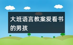 大班語言教案愛看書的男孩