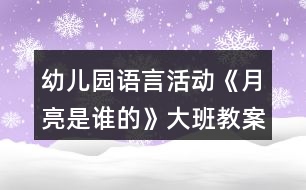 幼兒園語言活動《月亮是誰的》大班教案