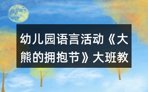 幼兒園語(yǔ)言活動(dòng)《大熊的擁抱節(jié)》大班教案反思