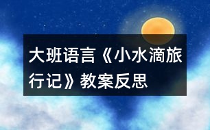 大班語(yǔ)言《小水滴旅行記》教案反思