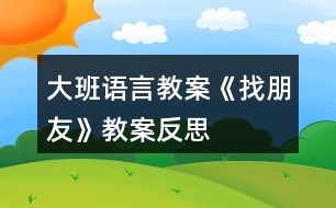 大班語(yǔ)言教案《找朋友》教案反思