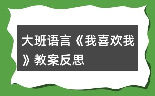 大班語言《我喜歡我》教案反思