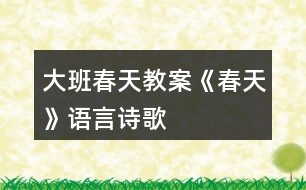 大班春天教案《春天》語(yǔ)言詩(shī)歌