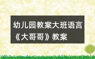 幼兒園教案大班語言《大哥哥》教案