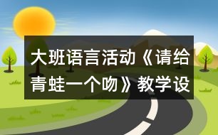 大班語言活動《請給青蛙一個吻》教學(xué)設(shè)計反思