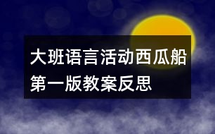 大班語(yǔ)言活動(dòng)西瓜船第一版教案反思