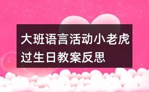 大班語言活動(dòng)小老虎過生日教案反思