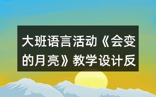 大班語言活動(dòng)《會(huì)變的月亮》教學(xué)設(shè)計(jì)反思