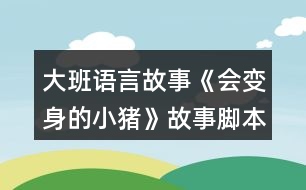 大班語言故事《會變身的小豬》故事腳本反思