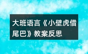 大班語(yǔ)言《小壁虎借尾巴》教案反思