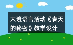 大班語(yǔ)言活動(dòng)《春天的秘密》教學(xué)設(shè)計(jì)