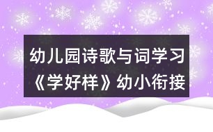 幼兒園詩(shī)歌與詞學(xué)習(xí)《學(xué)好樣》幼小銜接語(yǔ)言教案