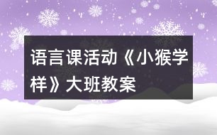 語言課活動《小猴學樣》大班教案