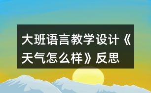 大班語言教學設(shè)計《天氣怎么樣》反思