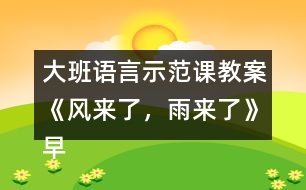 大班語言示范課教案《風(fēng)來了，雨來了》（早期閱讀）