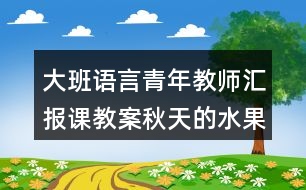 大班語言青年教師匯報課教案秋天的水果反思