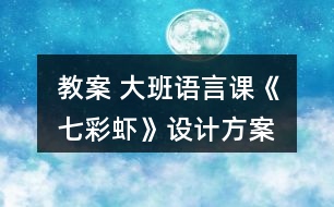 教案 大班語言課《七彩蝦》設計方案