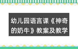 幼兒園語言課《神奇的奶?！方贪讣敖虒W(xué)反思