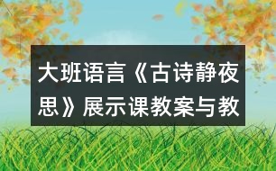 大班語(yǔ)言《古詩(shī)靜夜思》展示課教案與教學(xué)反思