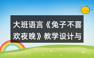 大班語(yǔ)言《兔子不喜歡夜晚》教學(xué)設(shè)計(jì)與課后反思